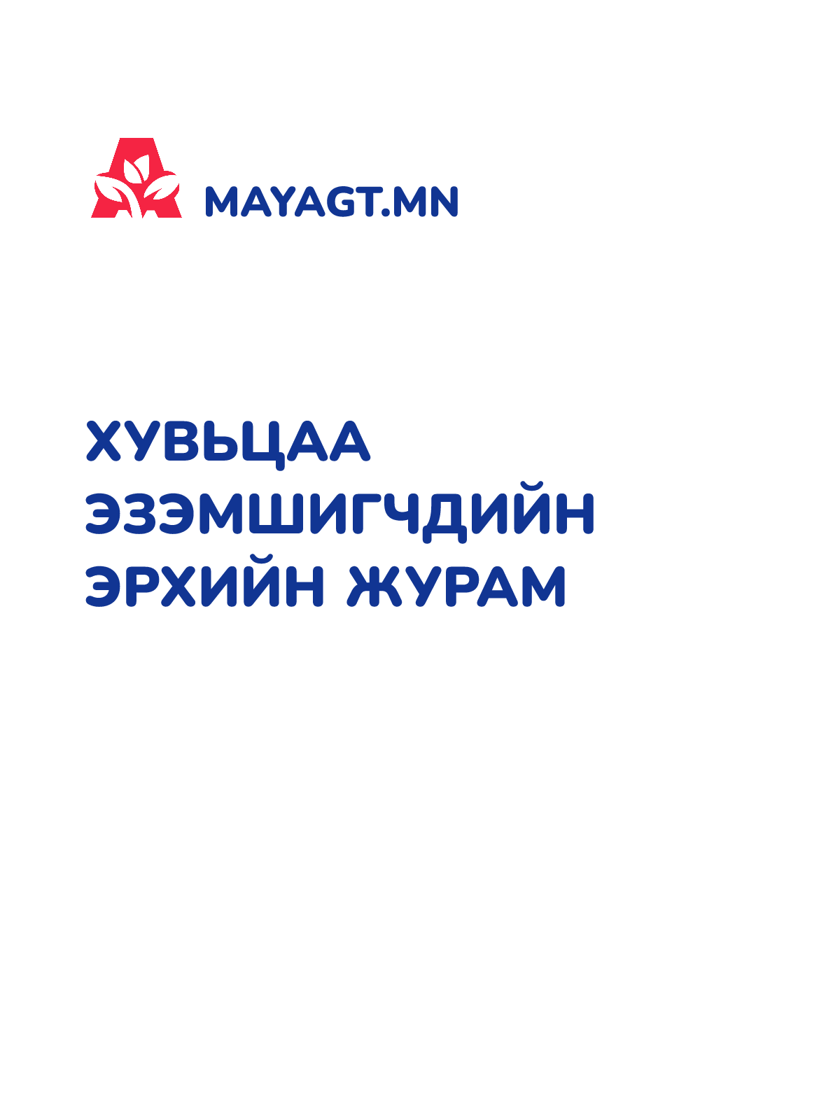 ХУВЬЦАА ЭЗЭМШИГЧДИЙН ЭРХИЙН ЖУРАМ