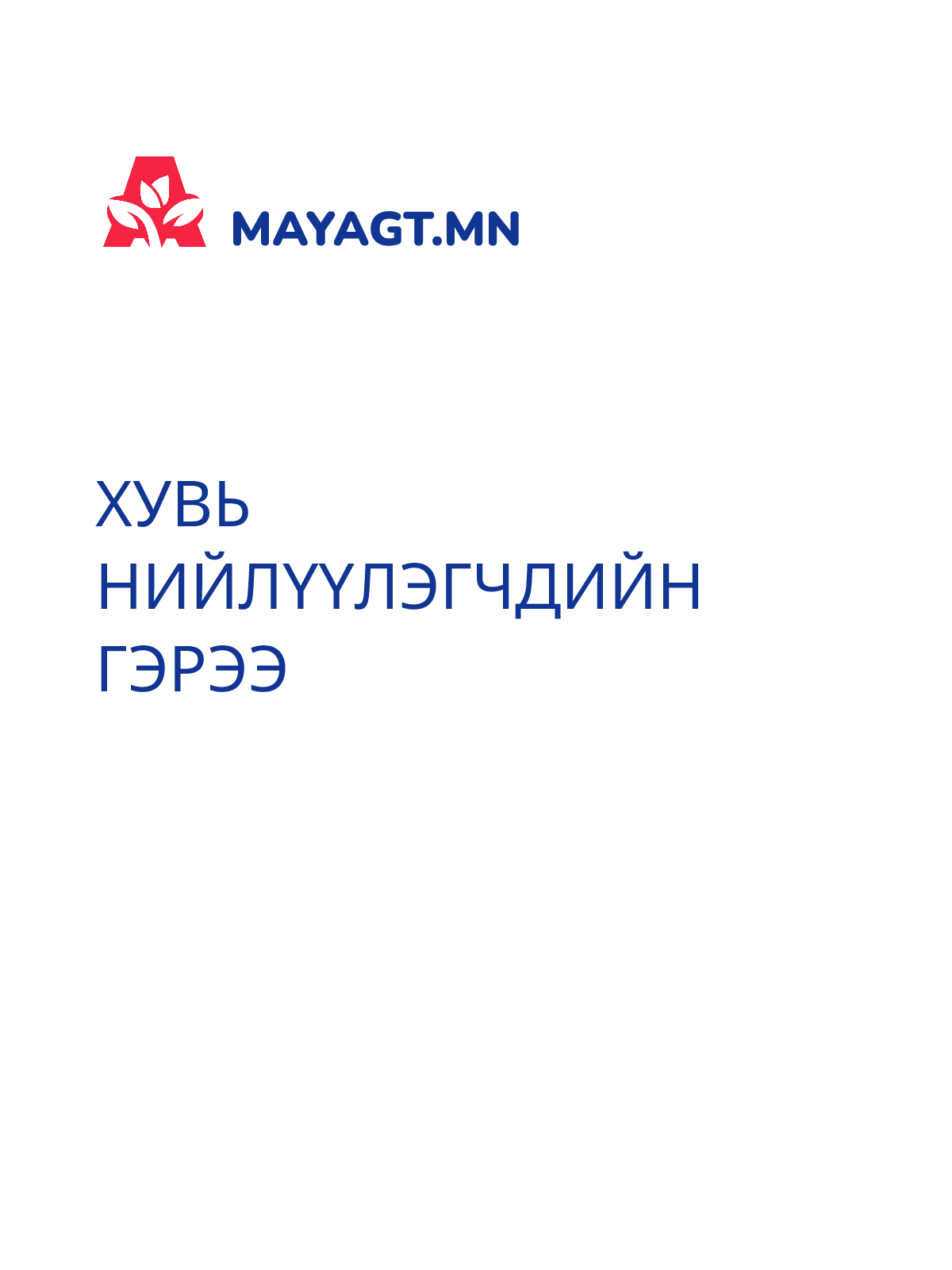 ХУВЬ НИЙЛҮҮЛЭГЧДИЙН ГЭРЭЭ