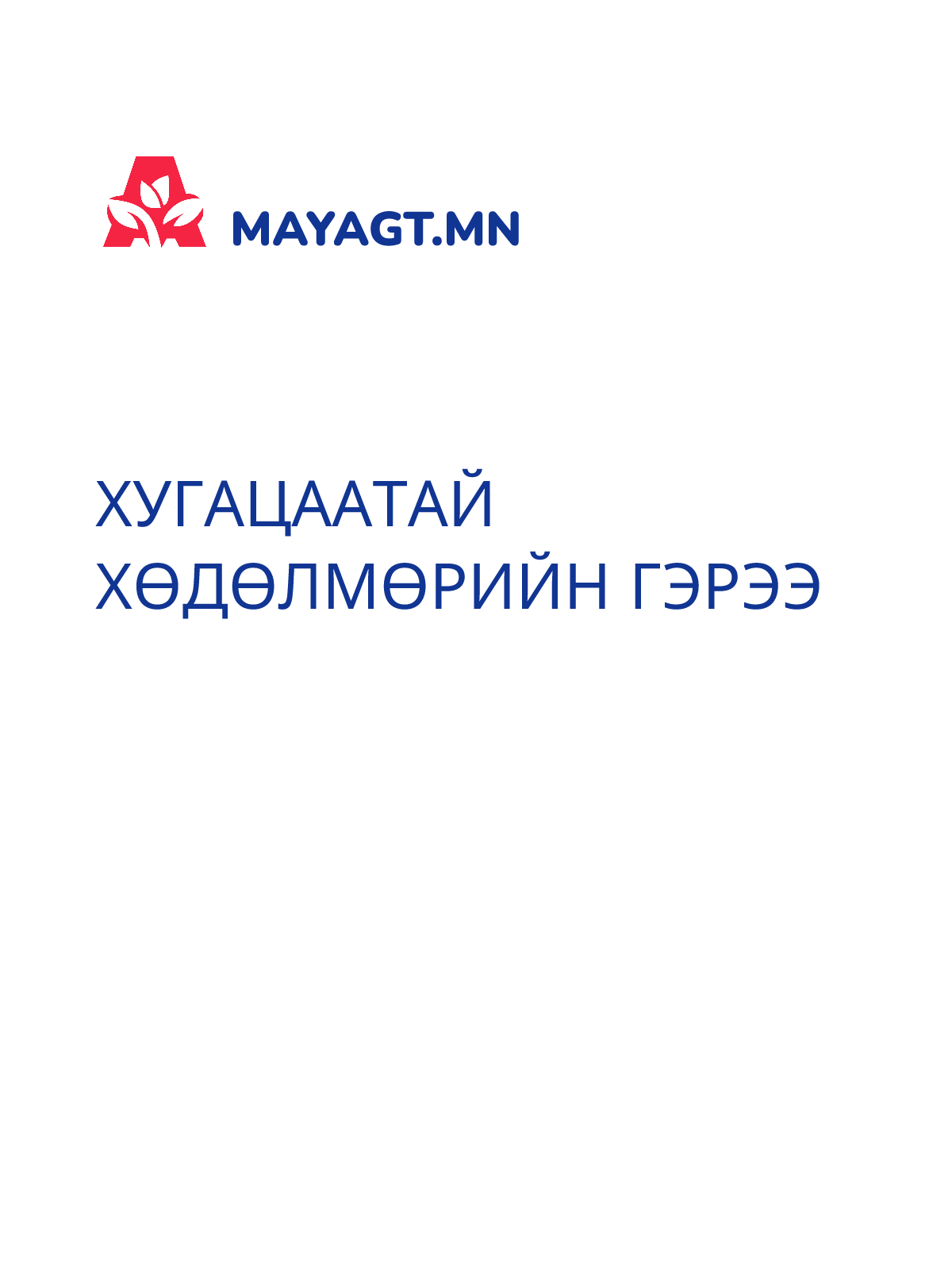 ХУГАЦААТАЙ ХӨДӨЛМӨРИЙН ГЭРЭЭ