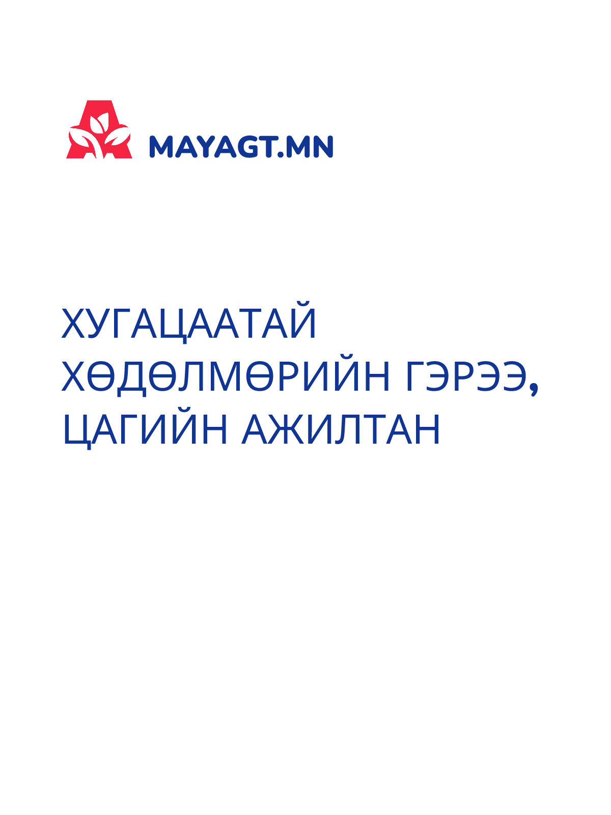 ХУГАЦААТАЙ ХӨДӨЛМӨРИЙН ГЭРЭЭ, цагийн ажилтан