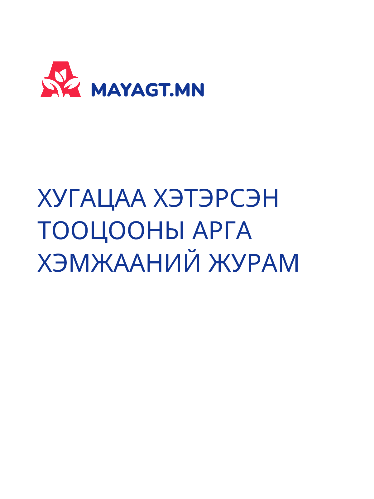 ХУГАЦАА ХЭТЭРСЭН ТООЦООНЫ АРГА ХЭМЖААНИЙ ЖУРАМ