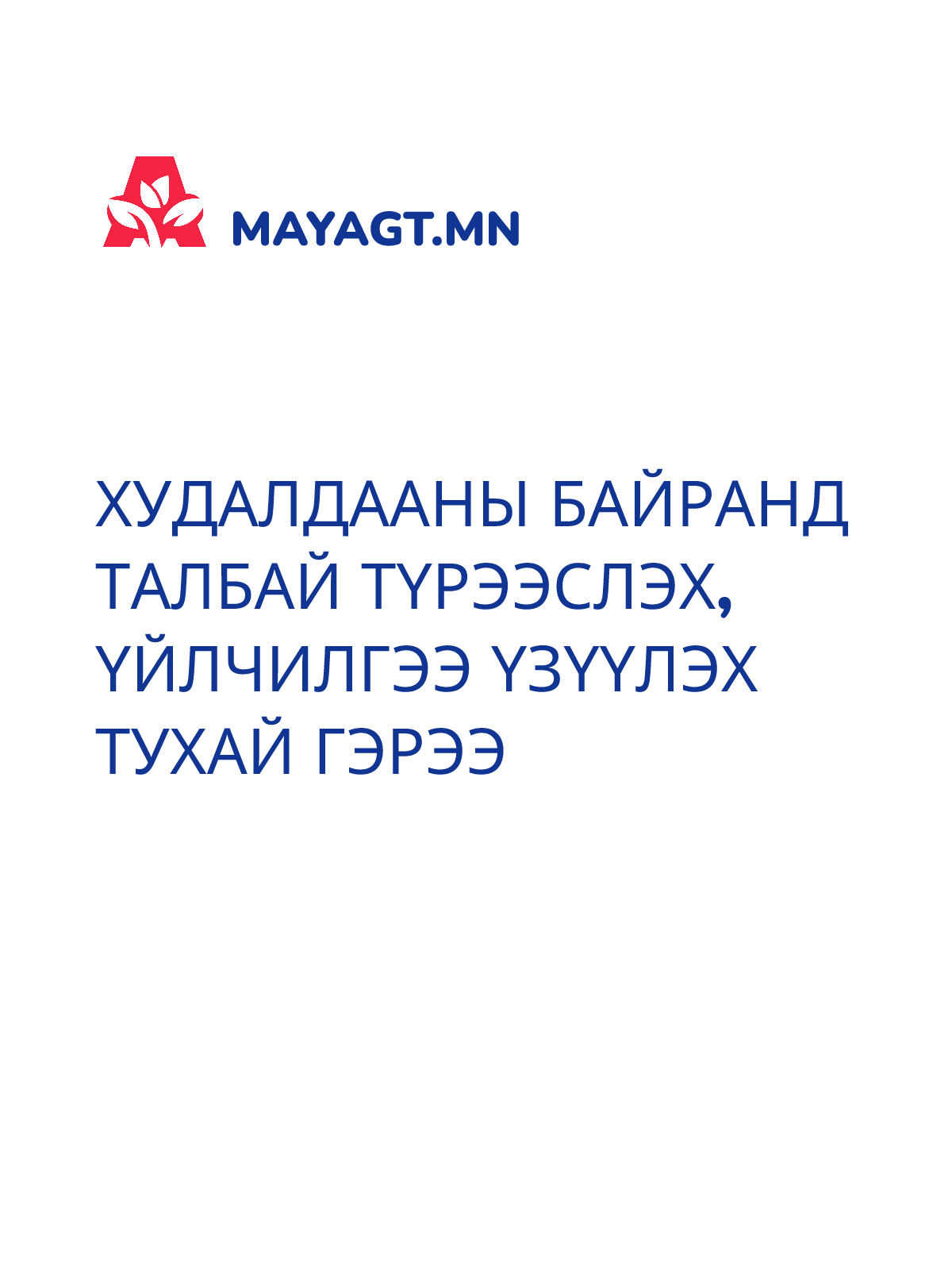 ХУДАЛДААНЫ БАЙРАНД ТАЛБАЙ ТҮРЭЭСЛЭХ, ҮЙЛЧИЛГЭЭ ҮЗҮҮЛЭХ ТУХАЙ ГЭРЭЭ