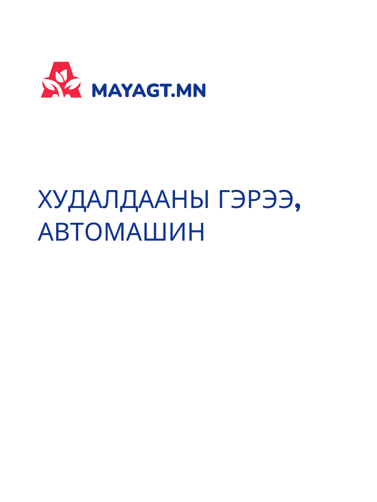 ХУДАЛДААНЫ ГЭРЭЭ, Автомашин