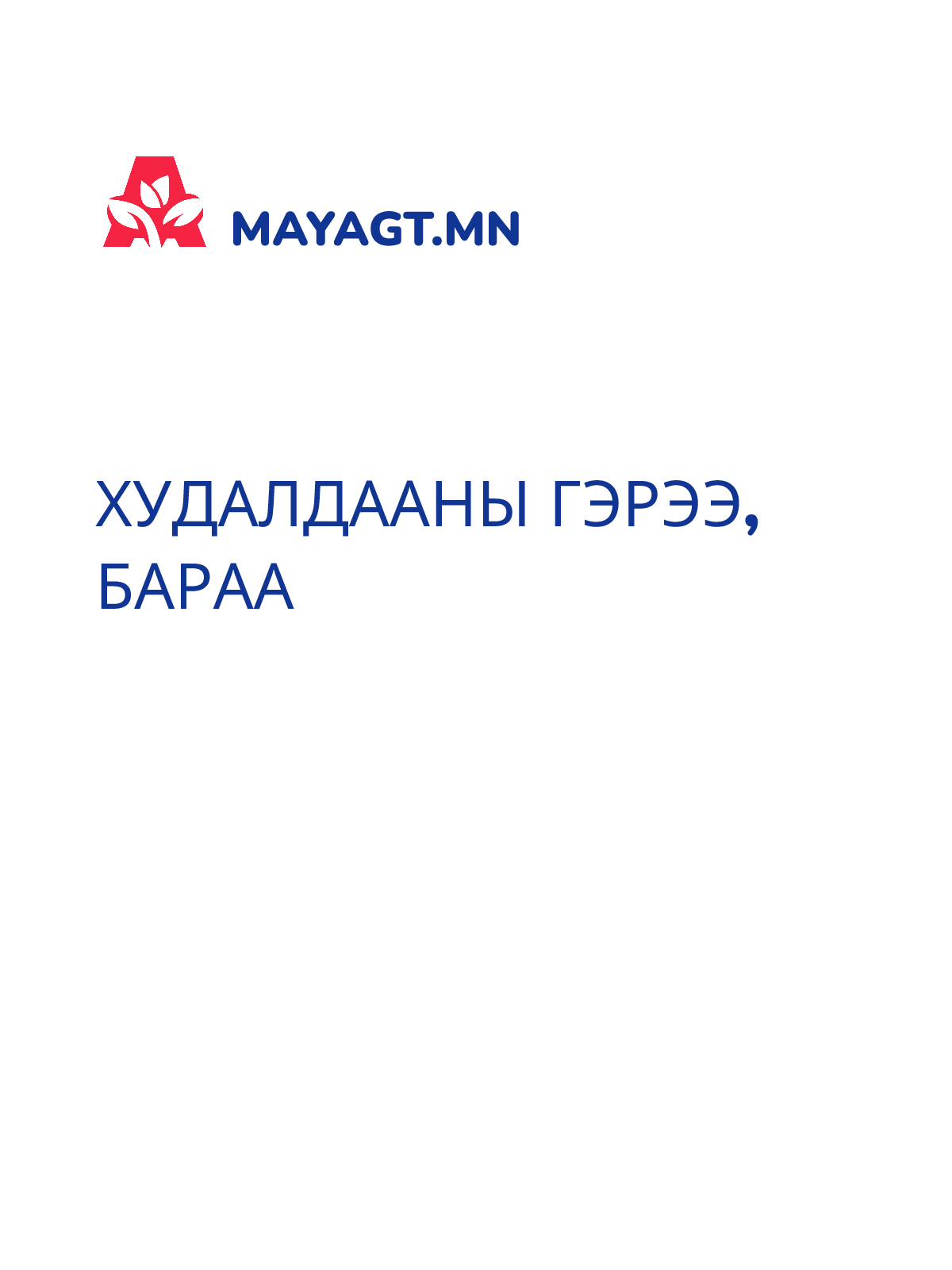 ХУДАЛДААНЫ ГЭРЭЭ, Бараа