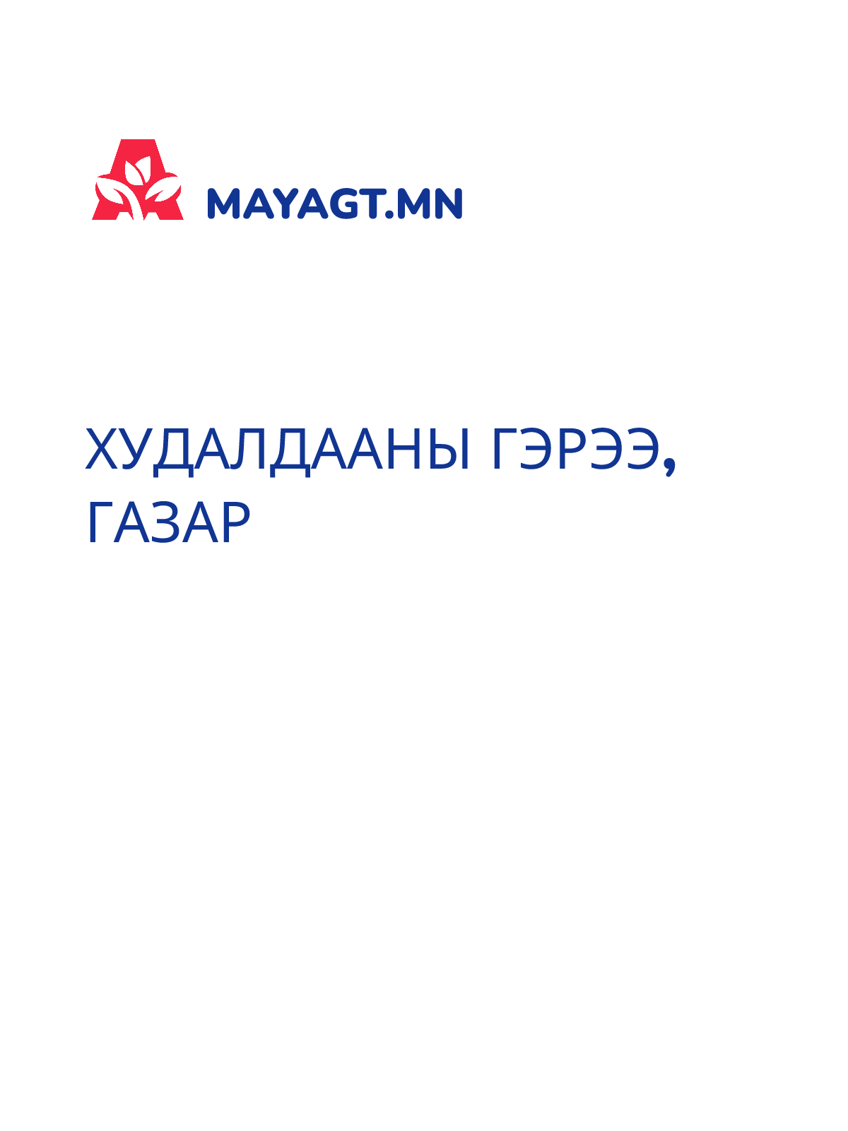 ХУДАЛДААНЫ ГЭРЭЭ, Газар