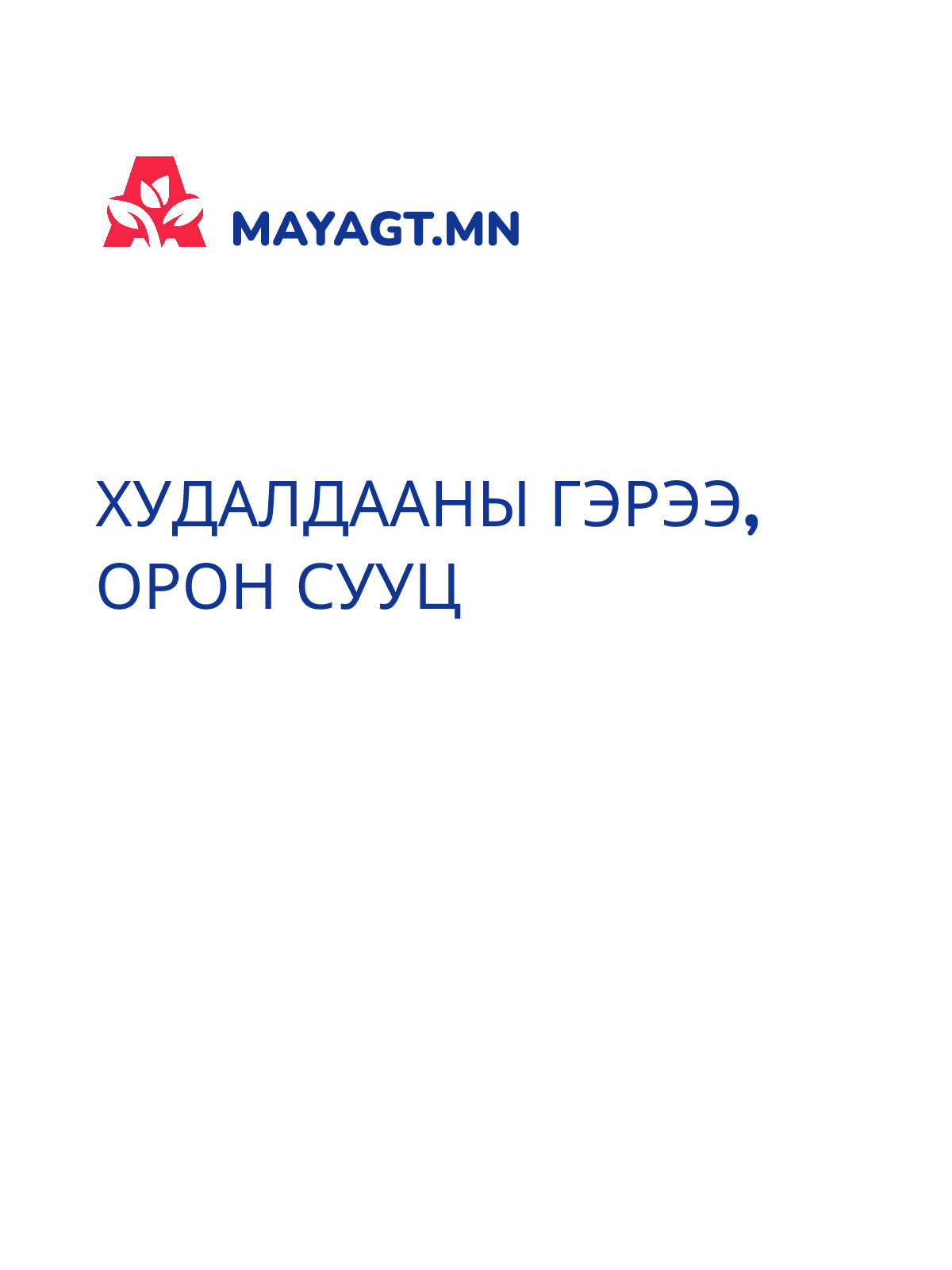 ХУДАЛДААНЫ ГЭРЭЭ, Орон сууц