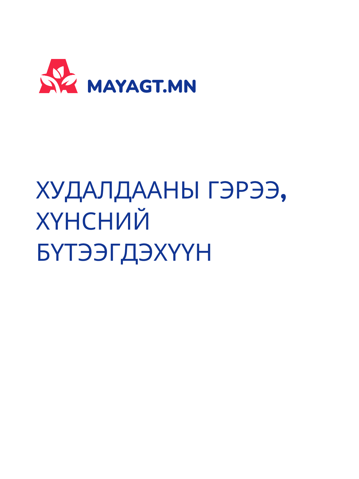 ХУДАЛДААНЫ ГЭРЭЭ, Хүнсний бүтээгдэхүүн