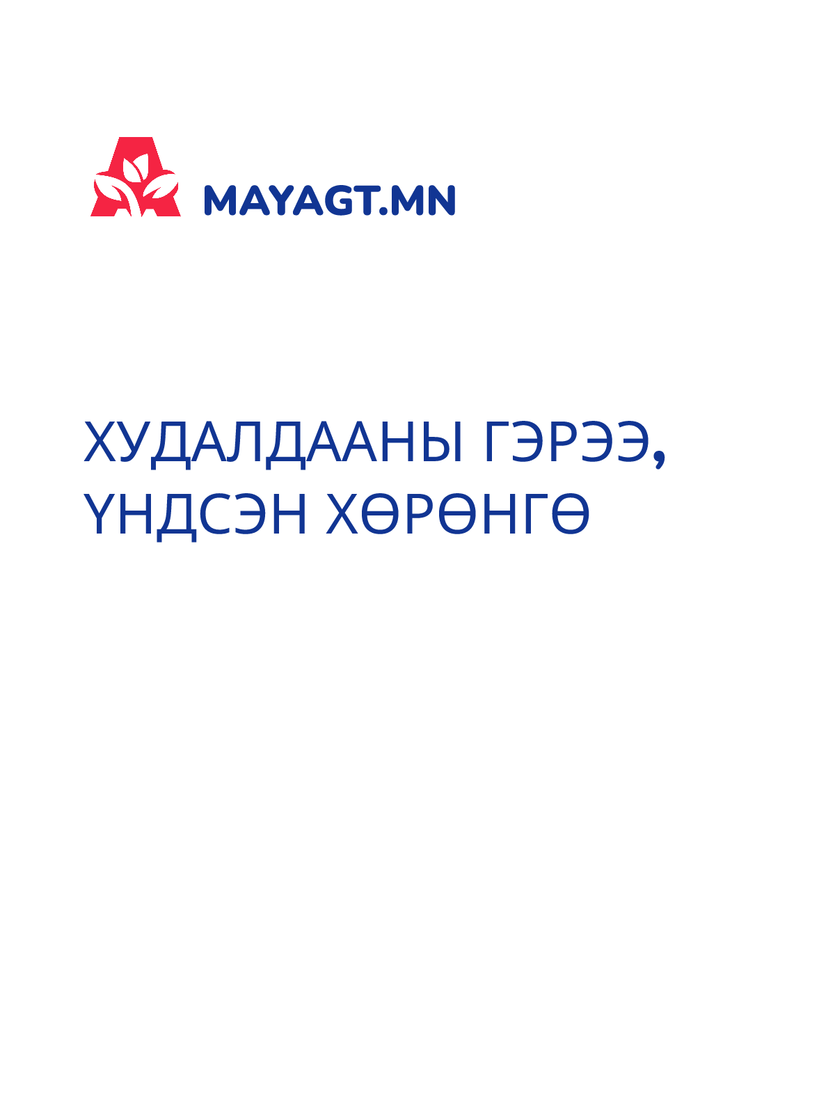 ХУДАЛДААНЫ ГЭРЭЭ, Үндсэн хөрөнгө