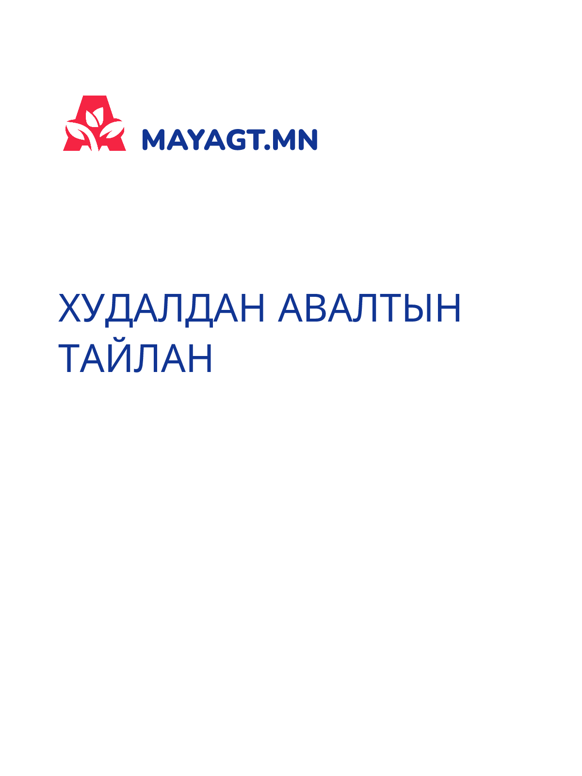 ХУДАЛДАН АВАЛТЫН ТАЙЛАН