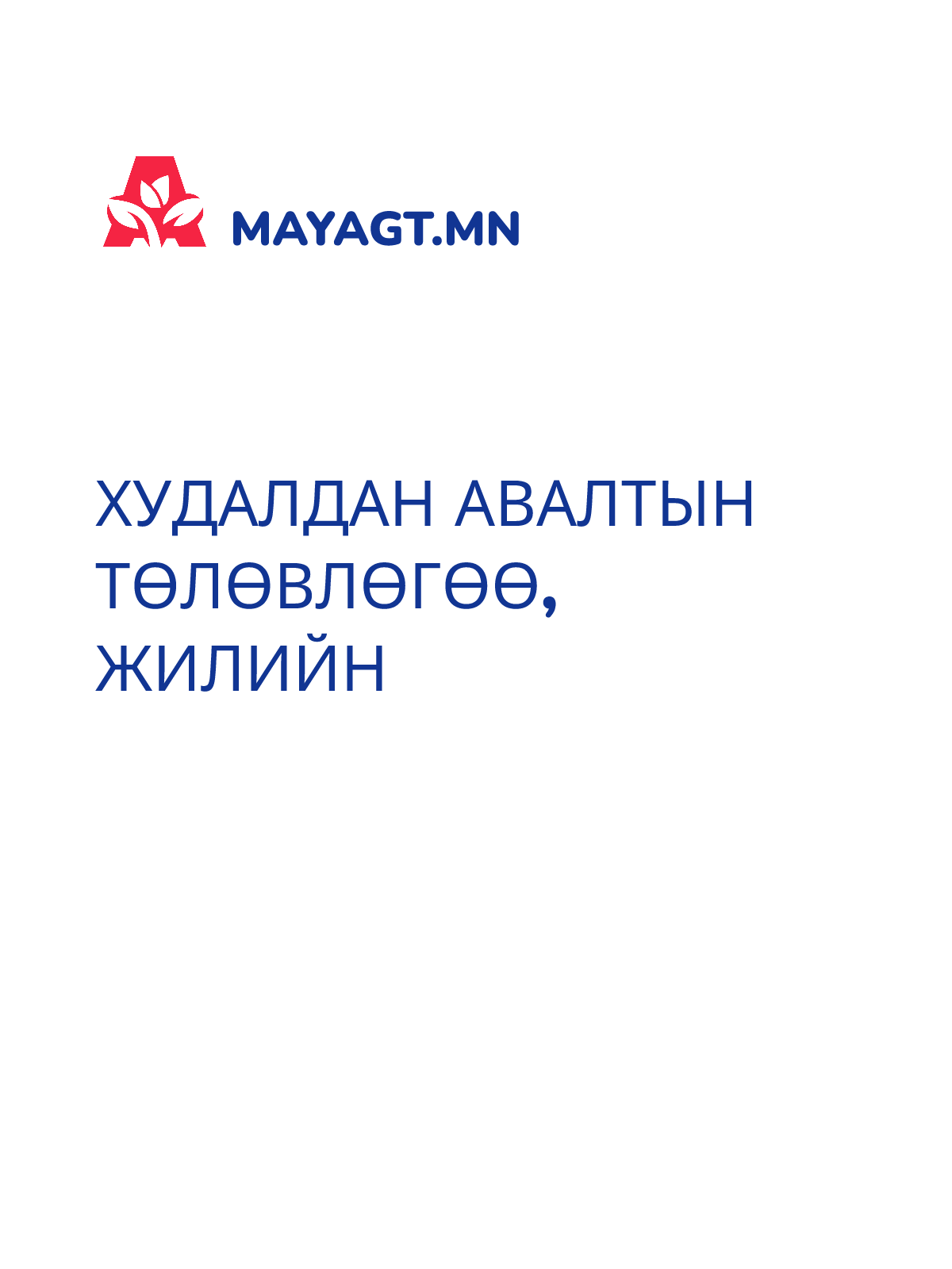 ХУДАЛДАН АВАЛТЫН ТӨЛӨВЛӨГӨӨ, Жилийн