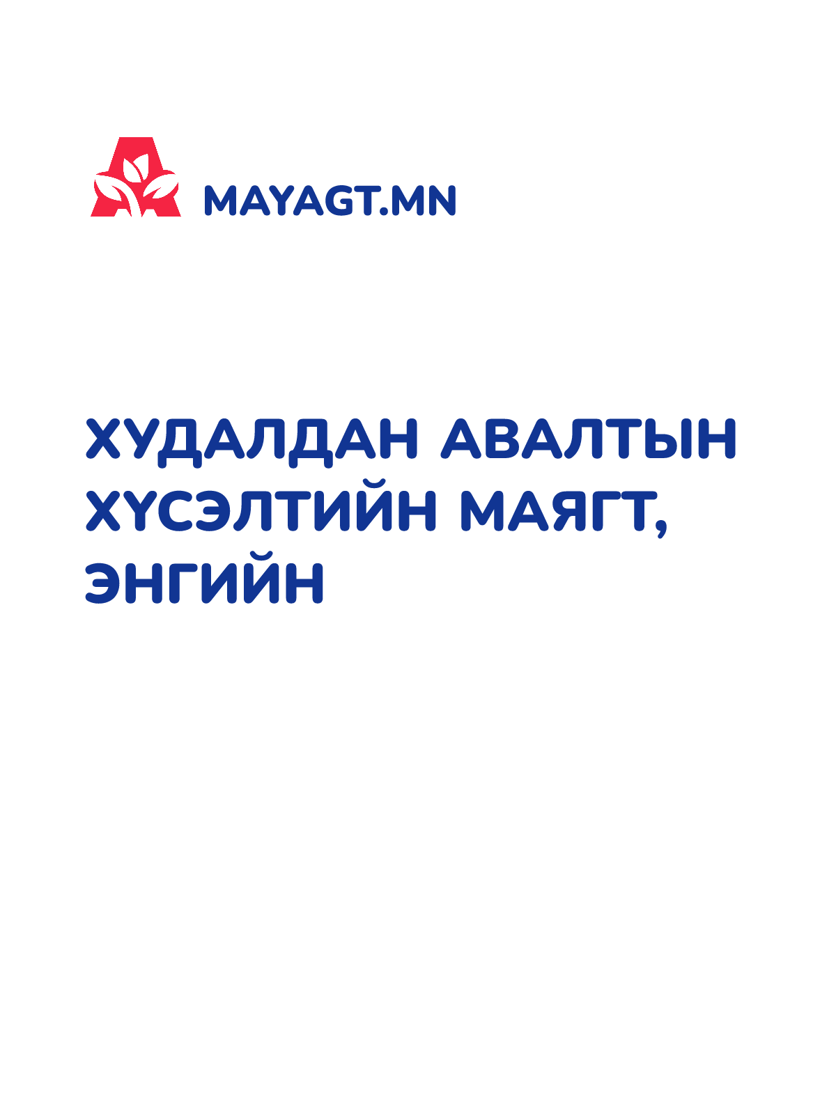 ХУДАЛДАН АВАЛТЫН ХҮСЭЛТИЙН МАЯГТ, Энгийн