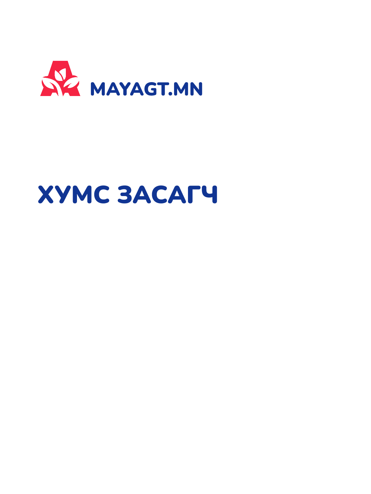 ХУМС ЗАСАГЧ