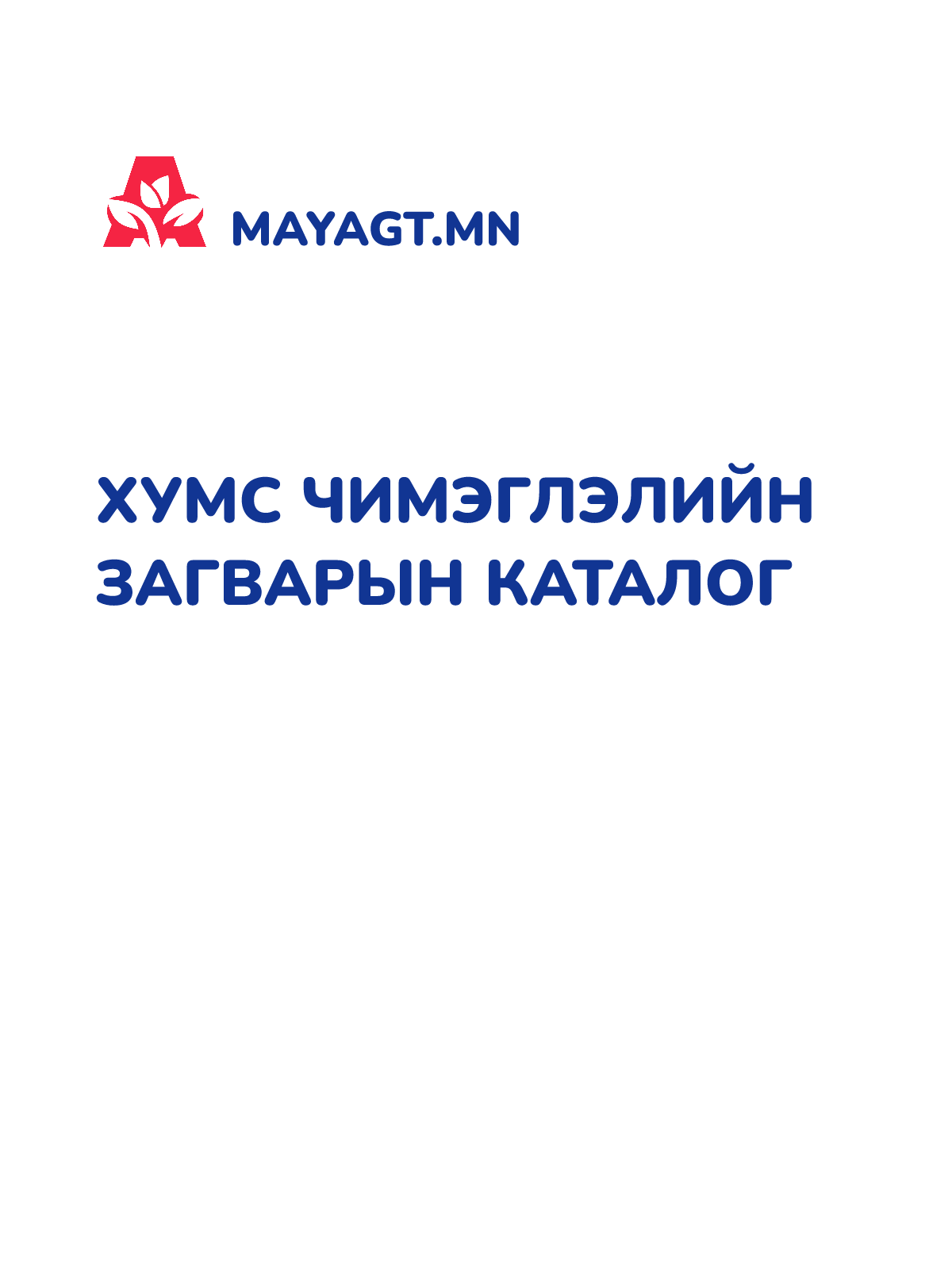 ХУМС ЧИМЭГЛЭЛИЙН ЗАГВАРЫН КАТАЛОГ