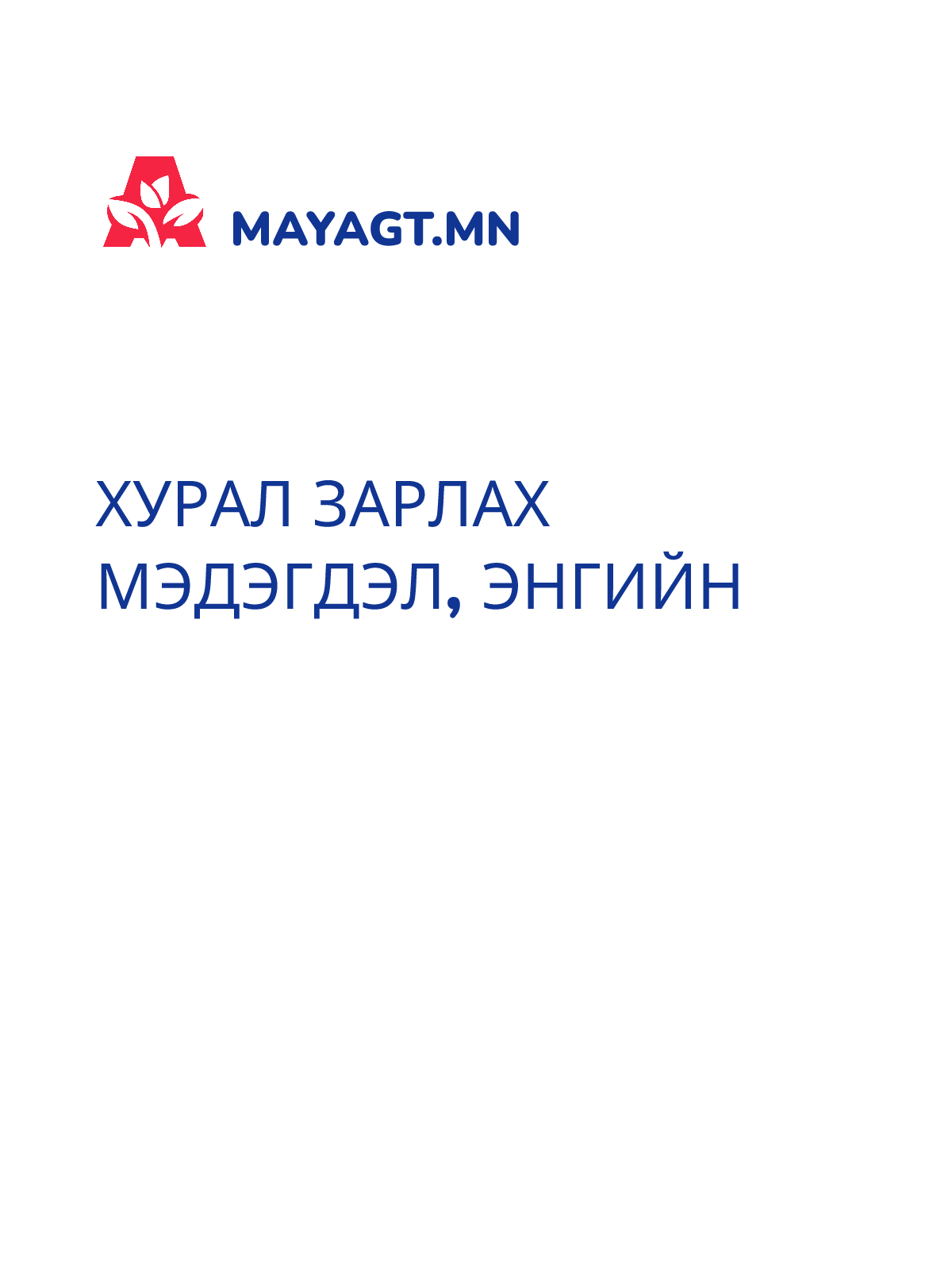 ХУРАЛ ЗАРЛАХ МЭДЭГДЭЛ, Энгийн