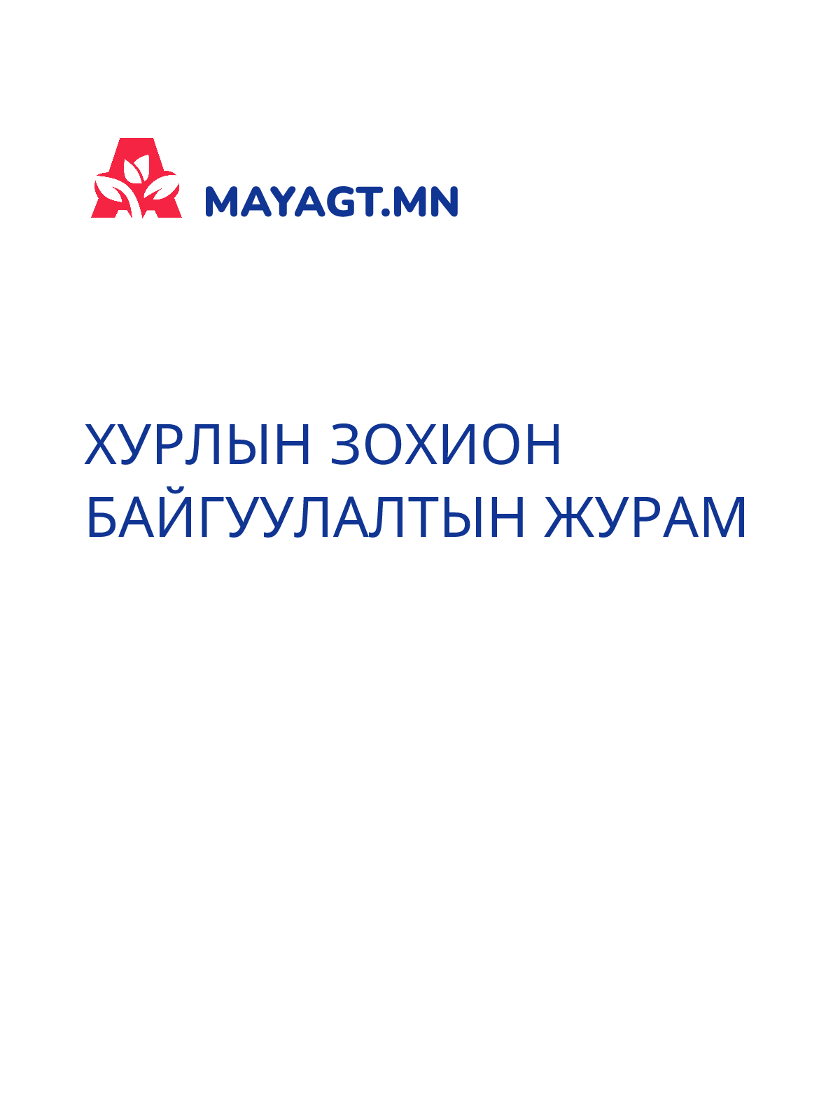 ХУРЛЫН ЗОХИОН БАЙГУУЛАЛТЫН ЖУРАМ