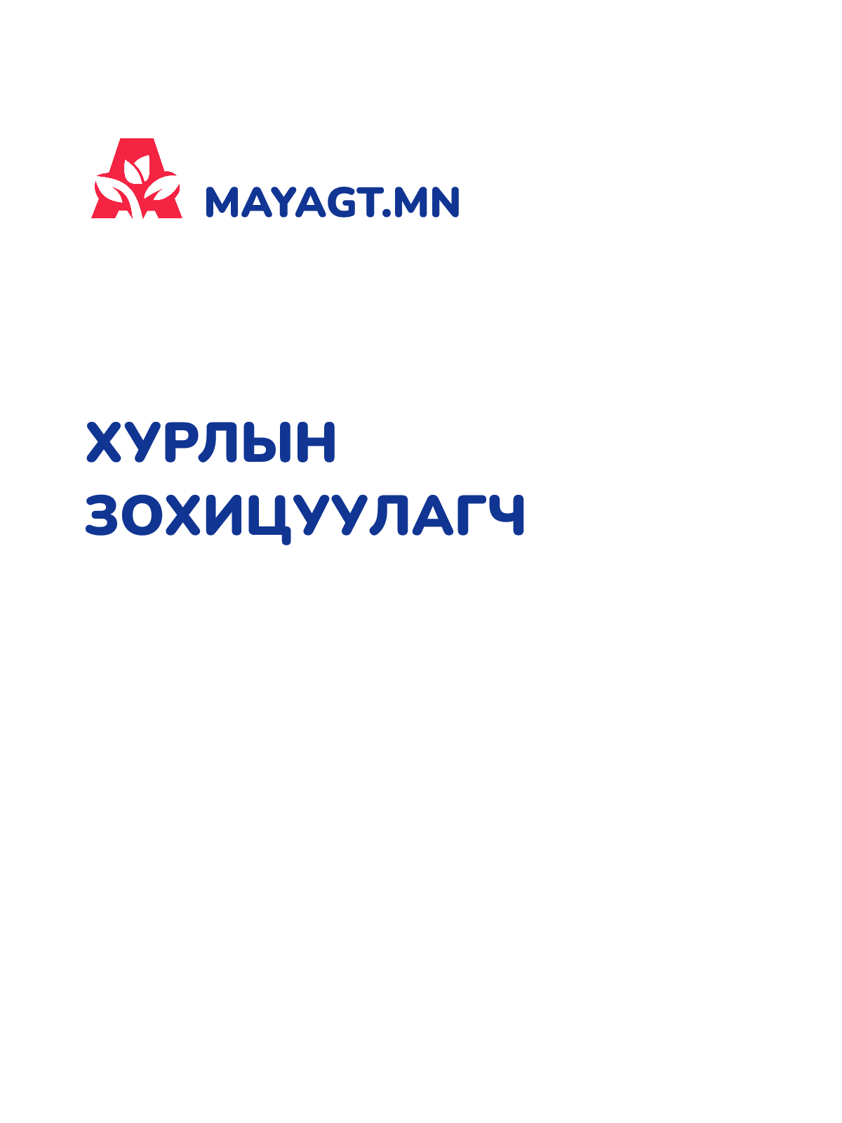 ХУРЛЫН ЗОХИЦУУЛАГЧ