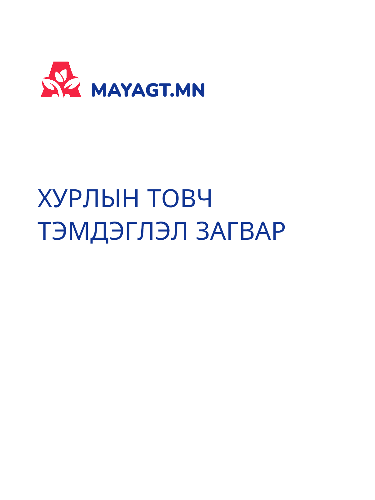 ХУРЛЫН ТОВЧ ТЭМДЭГЛЭЛ ЗАГВАР