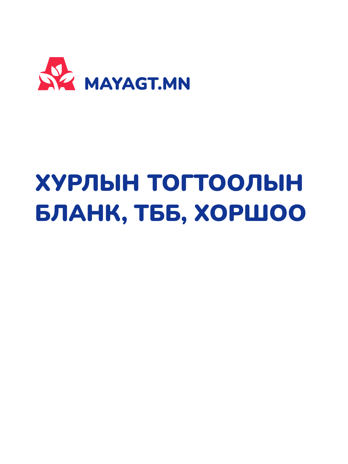 ХУРЛЫН ТОГТООЛЫН БЛАНК, ТББ, хоршоо