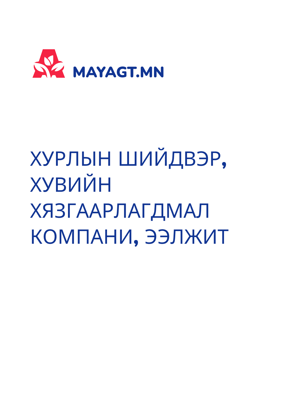 ХУРЛЫН ШИЙДВЭР, Хувийн хязгаарлагдмал компани, Ээлжит