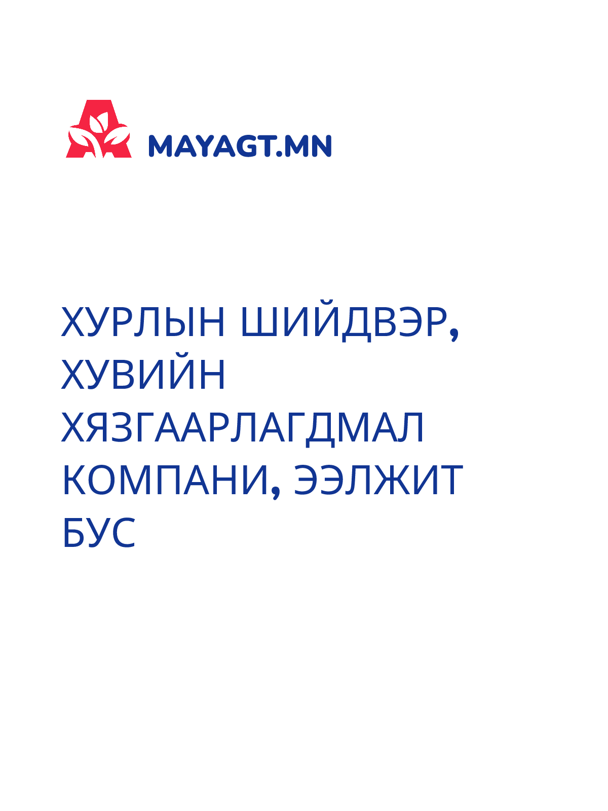 ХУРЛЫН ШИЙДВЭР, Хувийн хязгаарлагдмал компани, Ээлжит бус