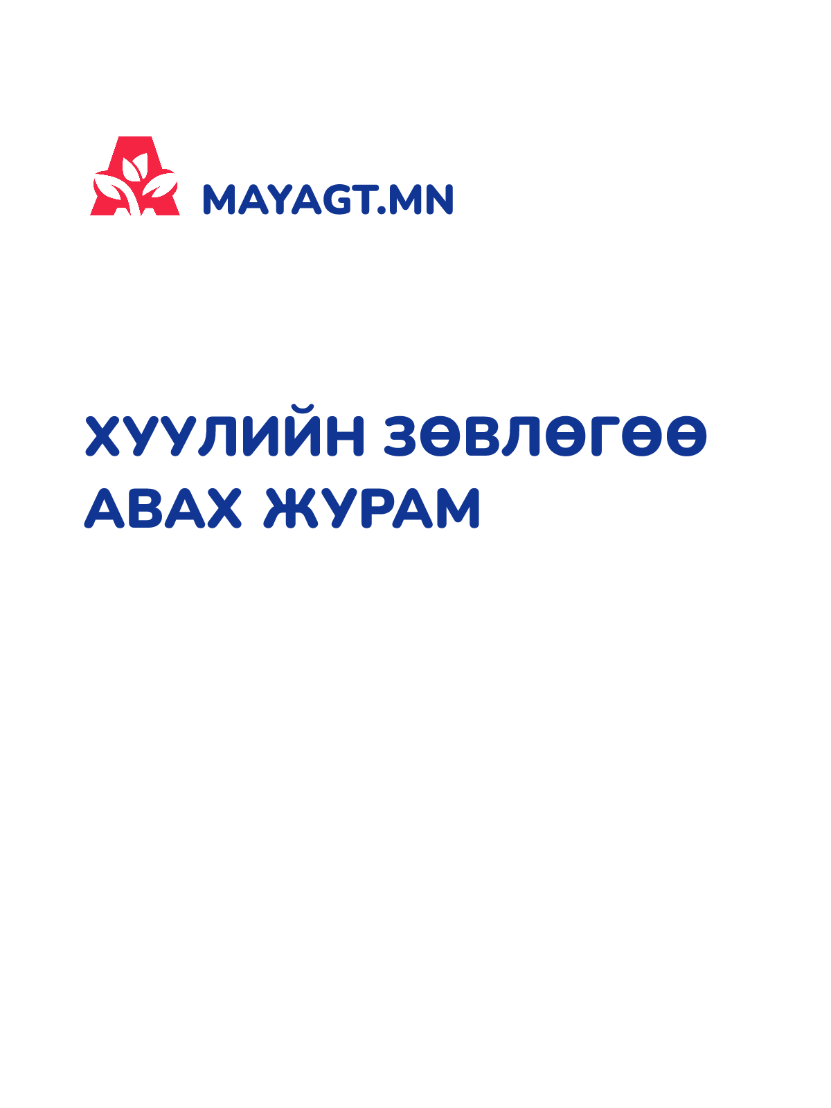 ХУУЛИЙН ЗӨВЛӨГӨӨ АВАХ ЖУРАМ