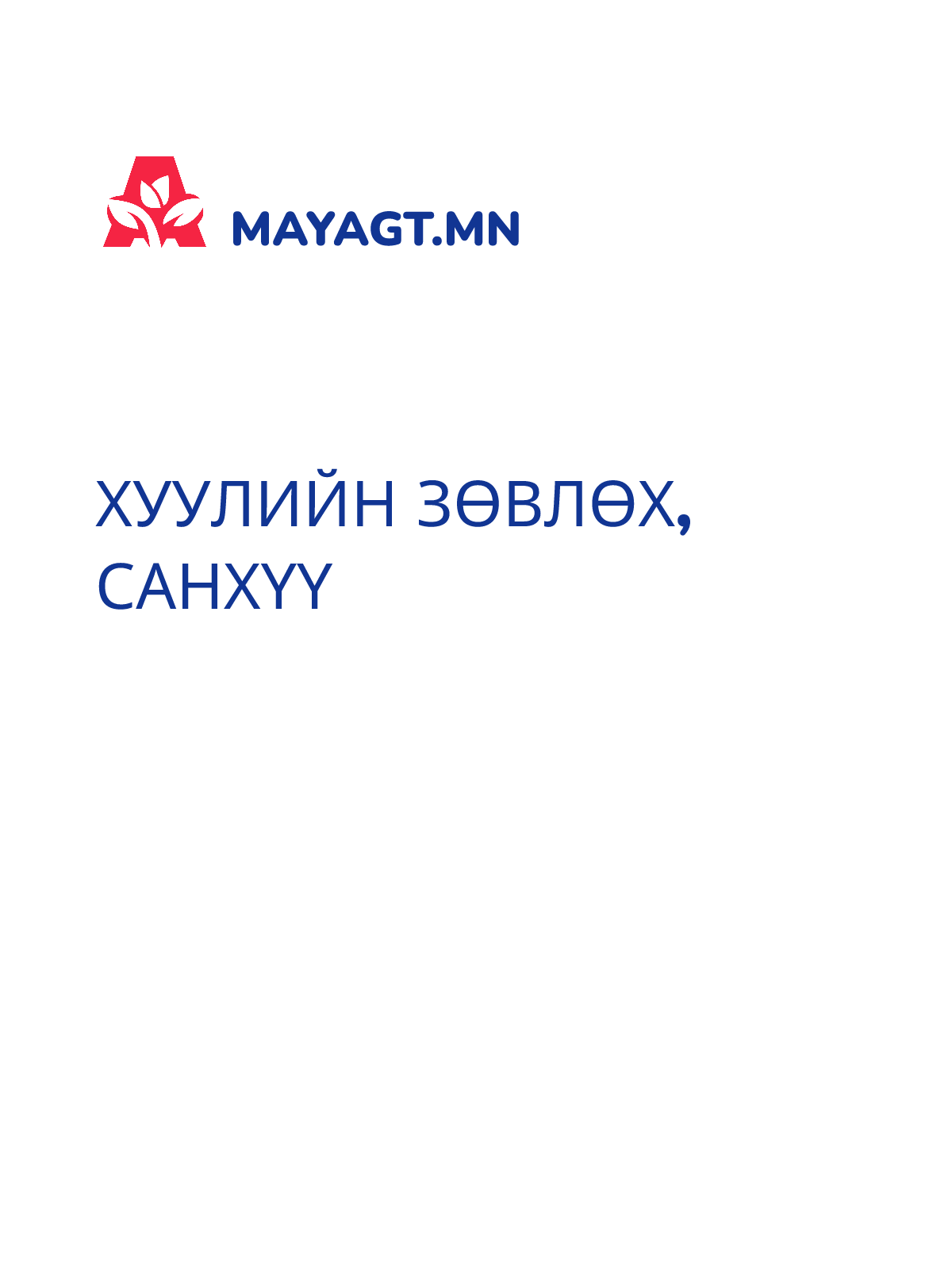 ХУУЛИЙН ЗӨВЛӨХ, Санхүү