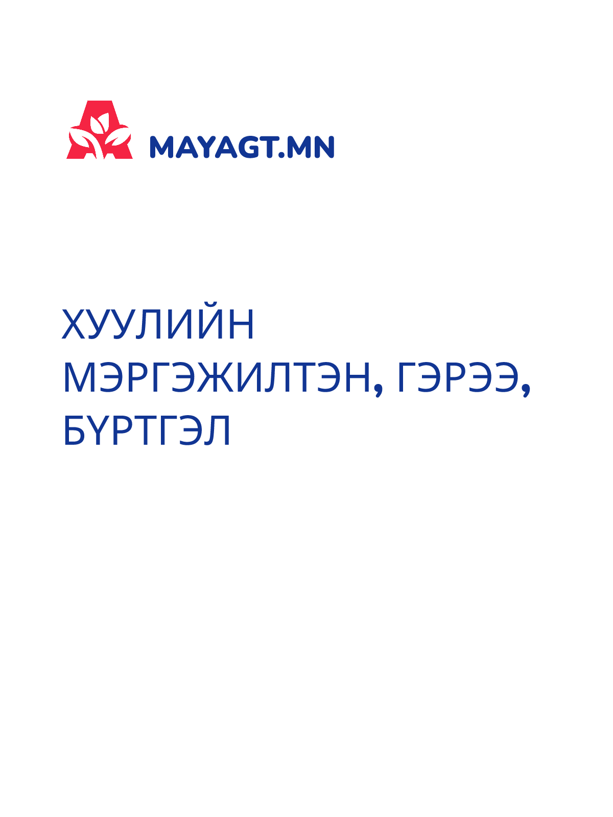 ХУУЛИЙН МЭРГЭЖИЛТЭН, Гэрээ, бүртгэл