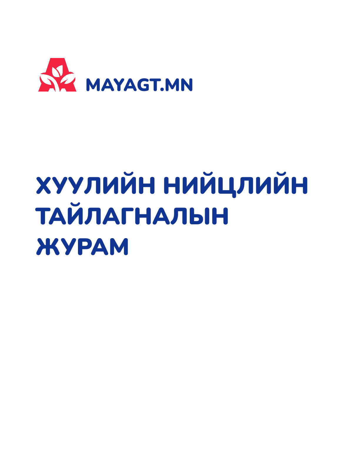 ХУУЛИЙН НИЙЦЛИЙН ТАЙЛАГНАЛЫН ЖУРАМ