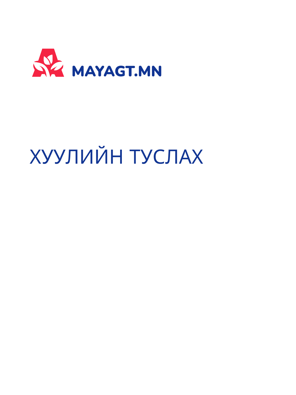 ХУУЛИЙН ТУСЛАХ