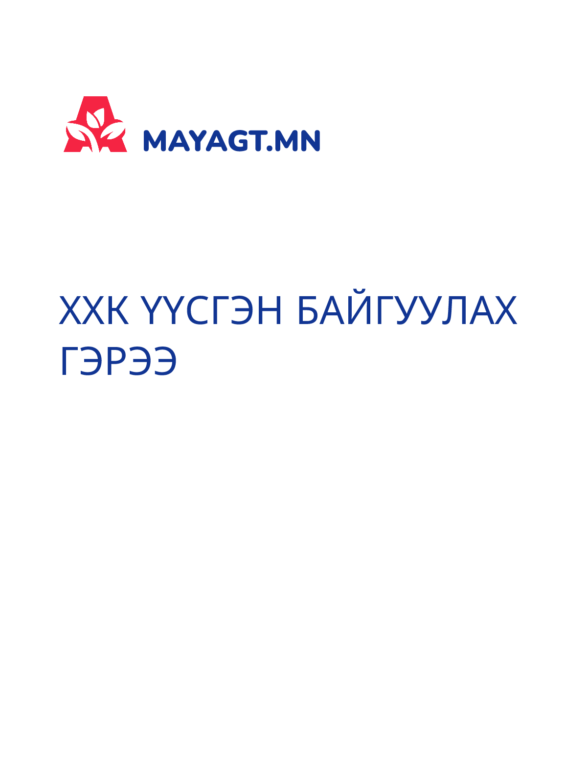 ХХК ҮҮСГЭН БАЙГУУЛАХ ГЭРЭЭ