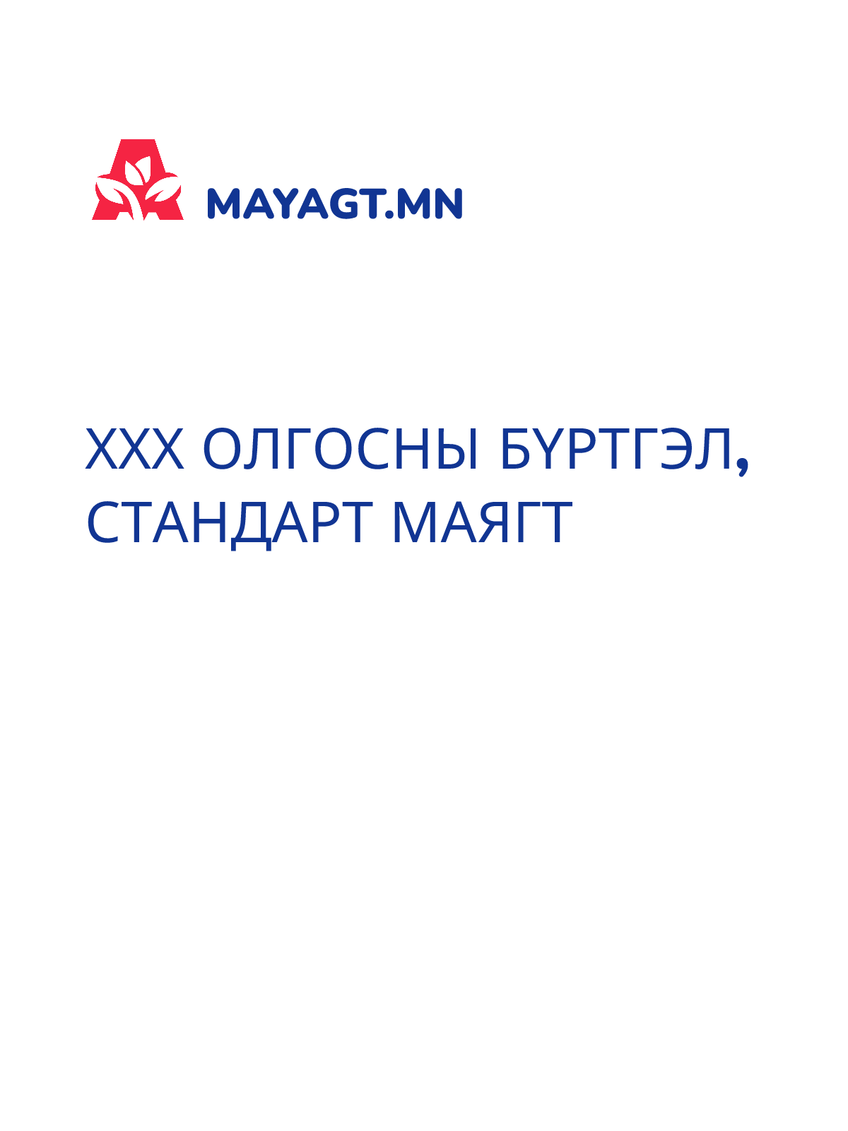 ХХХ ОЛГОСНЫ БҮРТГЭЛ, Стандарт маягт