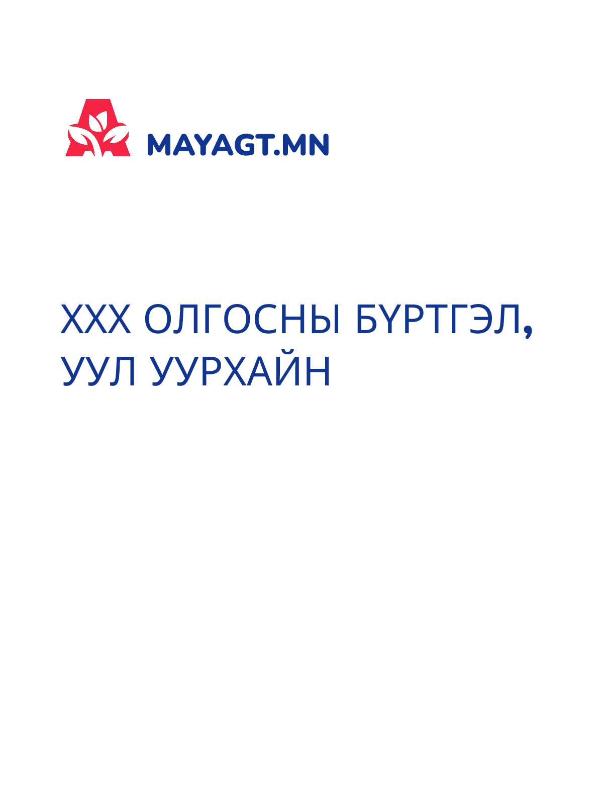 ХХХ ОЛГОСНЫ БҮРТГЭЛ, Уул уурхайн