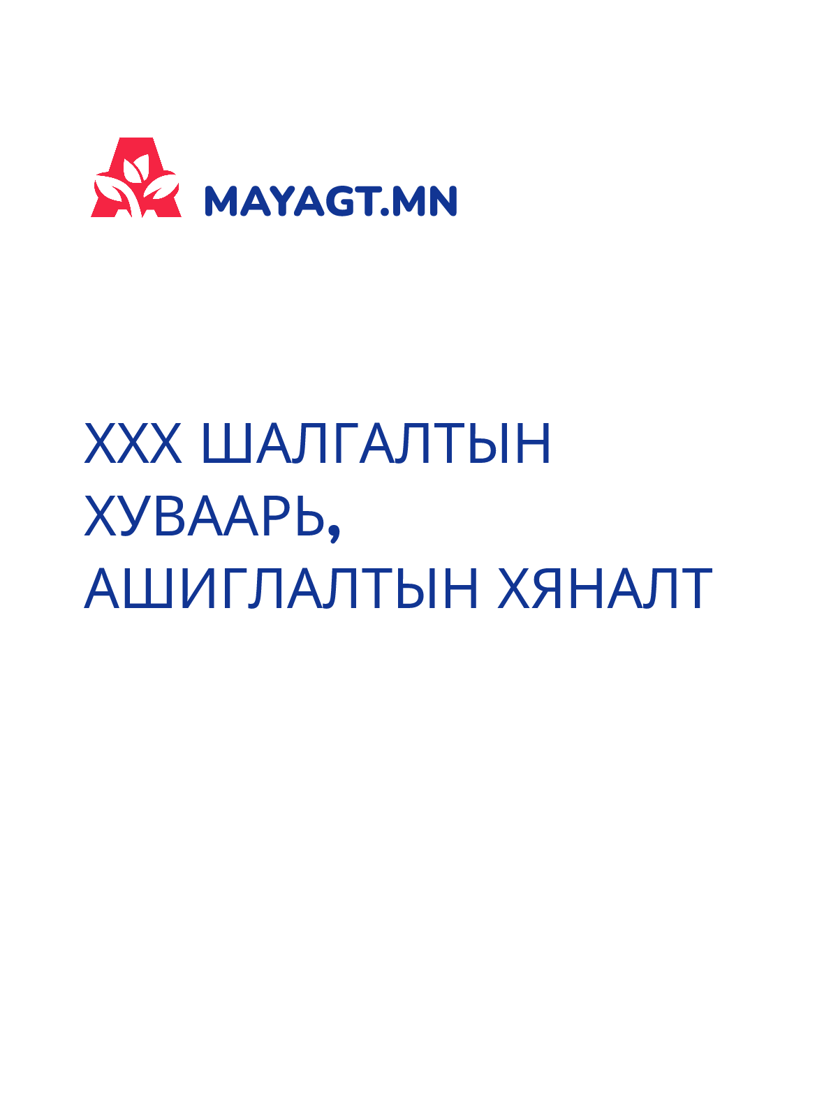 ХХХ ШАЛГАЛТЫН ХУВААРЬ, Ашиглалтын хяналт