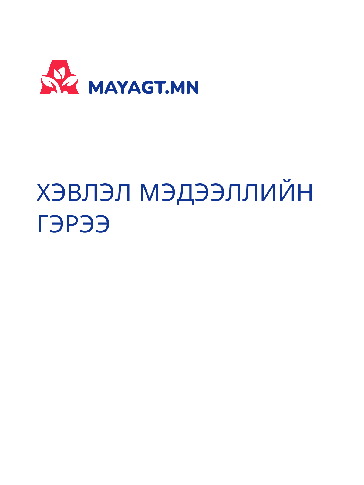 ХЭВЛЭЛ МЭДЭЭЛЛИЙН ГЭРЭЭ