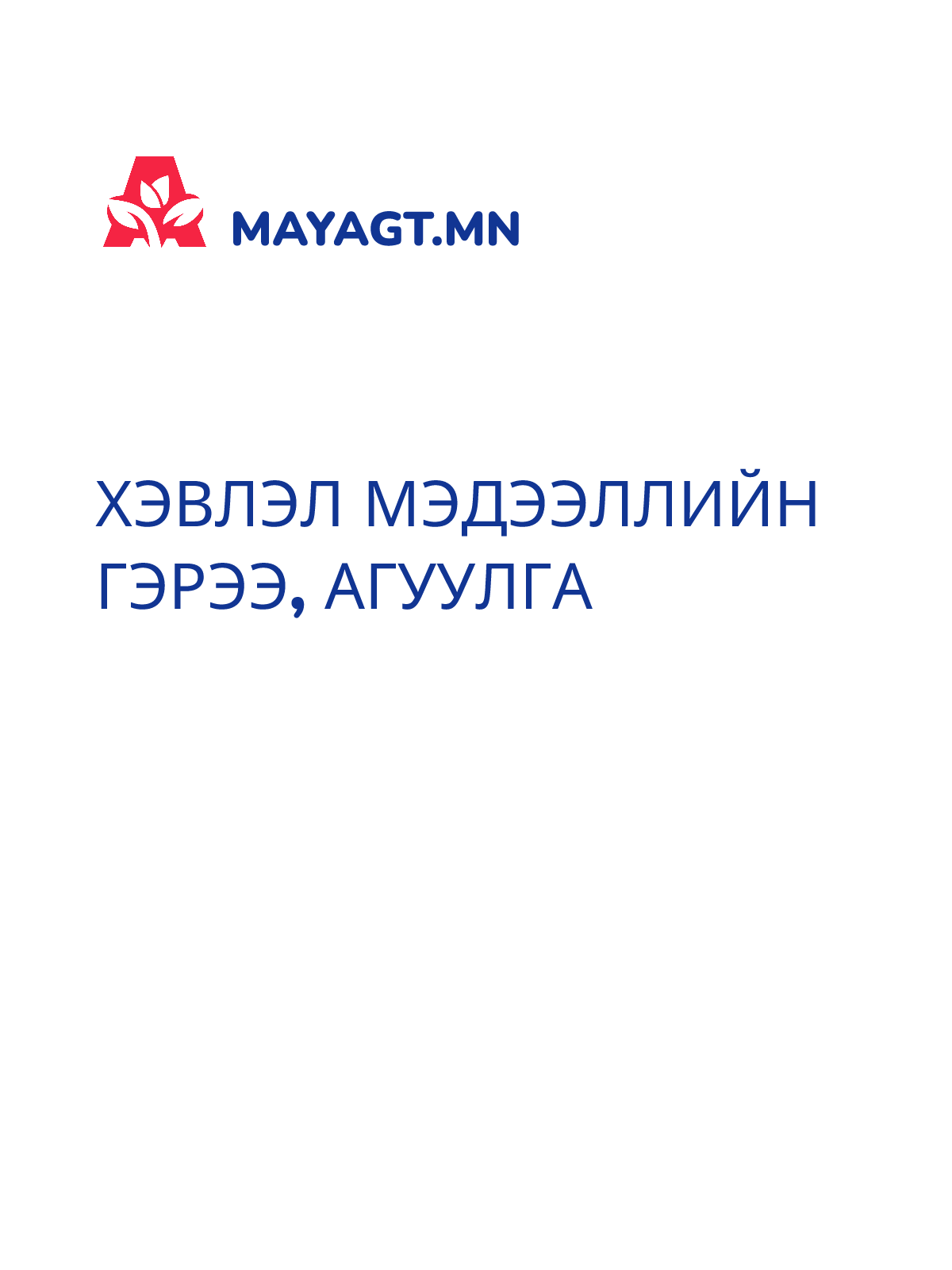 ХЭВЛЭЛ МЭДЭЭЛЛИЙН ГЭРЭЭ, Агуулга