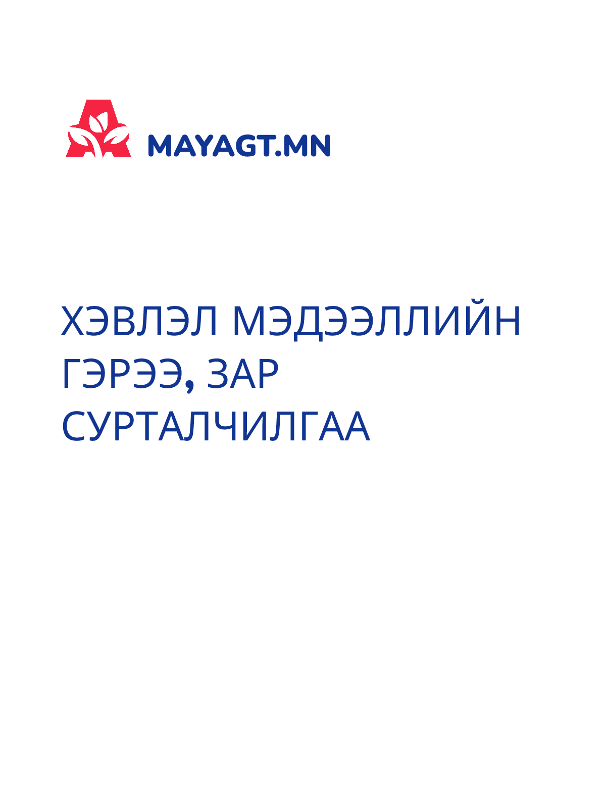 ХЭВЛЭЛ МЭДЭЭЛЛИЙН ГЭРЭЭ, Зар сурталчилгаа
