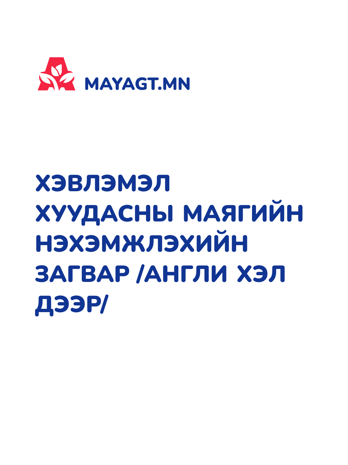 ХЭВЛЭМЭЛ ХУУДАСНЫ МАЯГИЙН НЭХЭМЖЛЭХИЙН ЗАГВАР /АНГЛИ ХЭЛ ДЭЭР/
