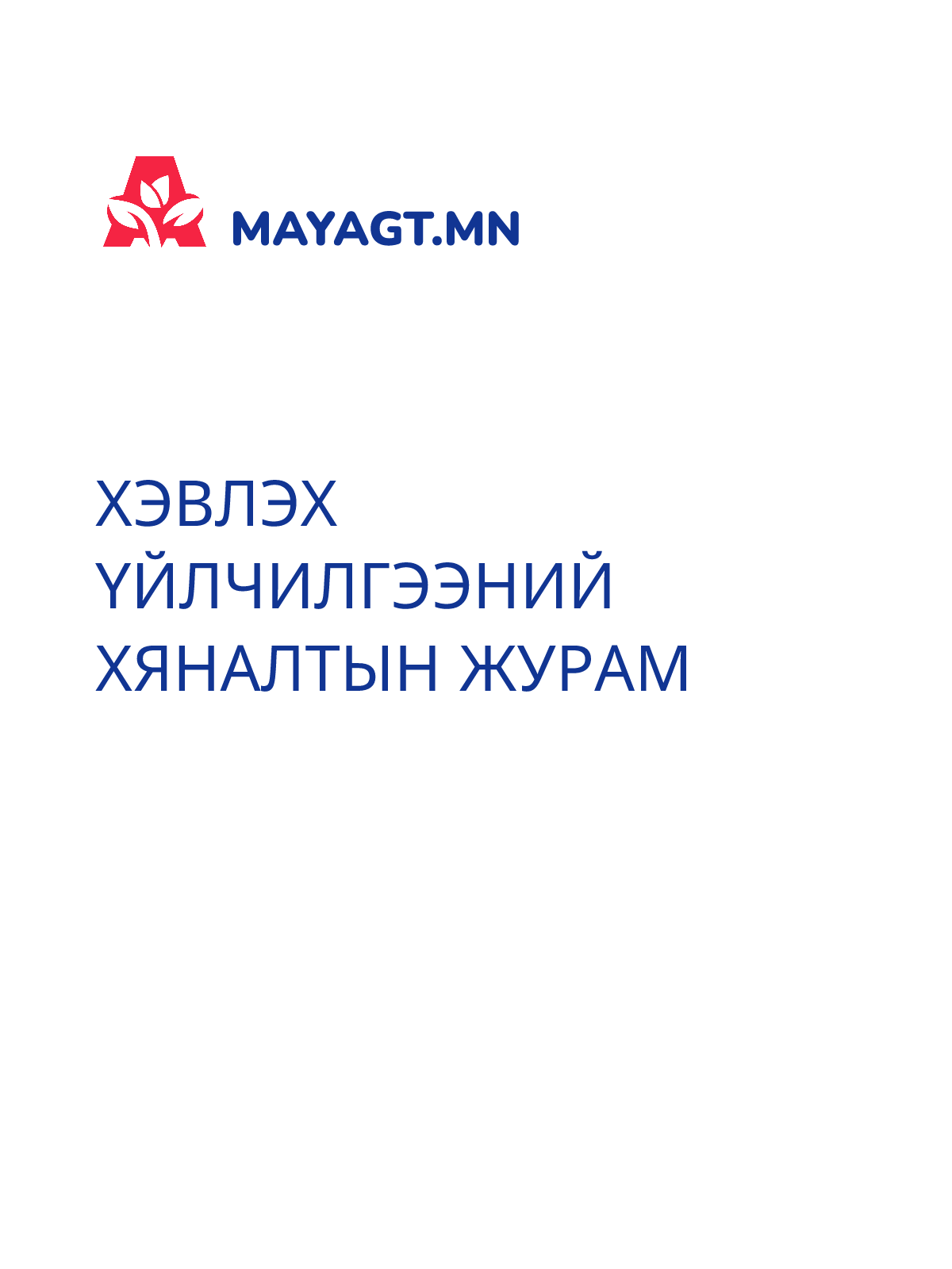 ХЭВЛЭХ ҮЙЛЧИЛГЭЭНИЙ ХЯНАЛТЫН ЖУРАМ