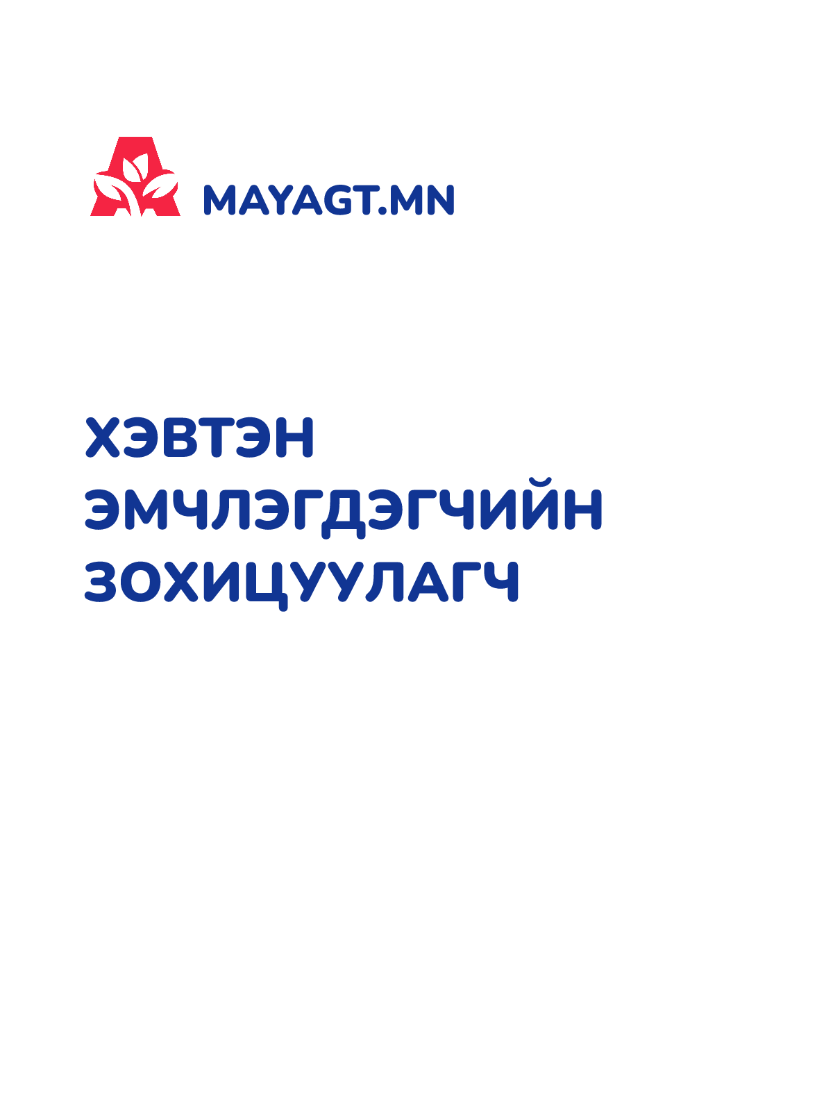 ХЭВТЭН ЭМЧЛЭГДЭГЧИЙН ЗОХИЦУУЛАГЧ