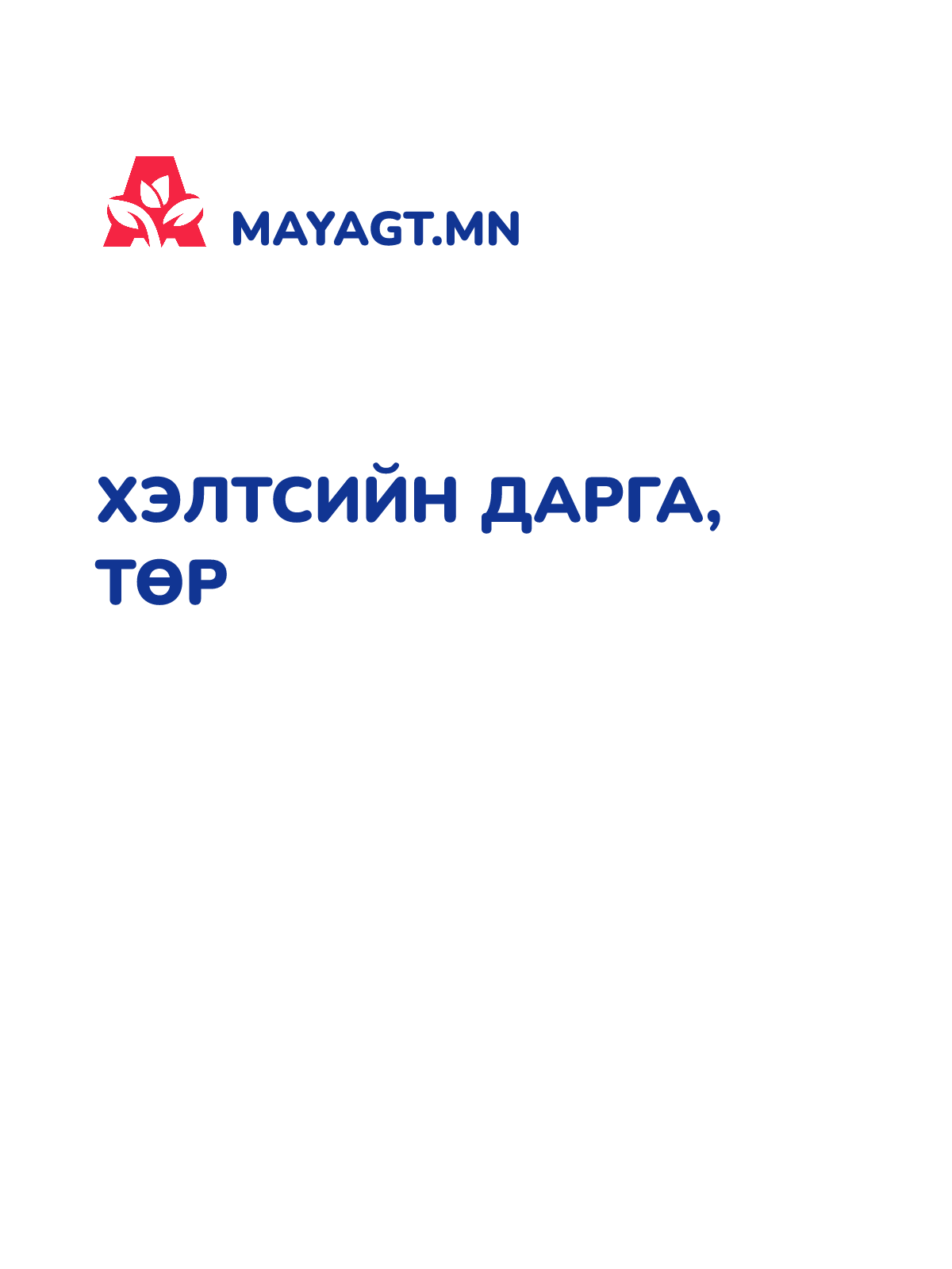 ХЭЛТСИЙН ДАРГА, Төр