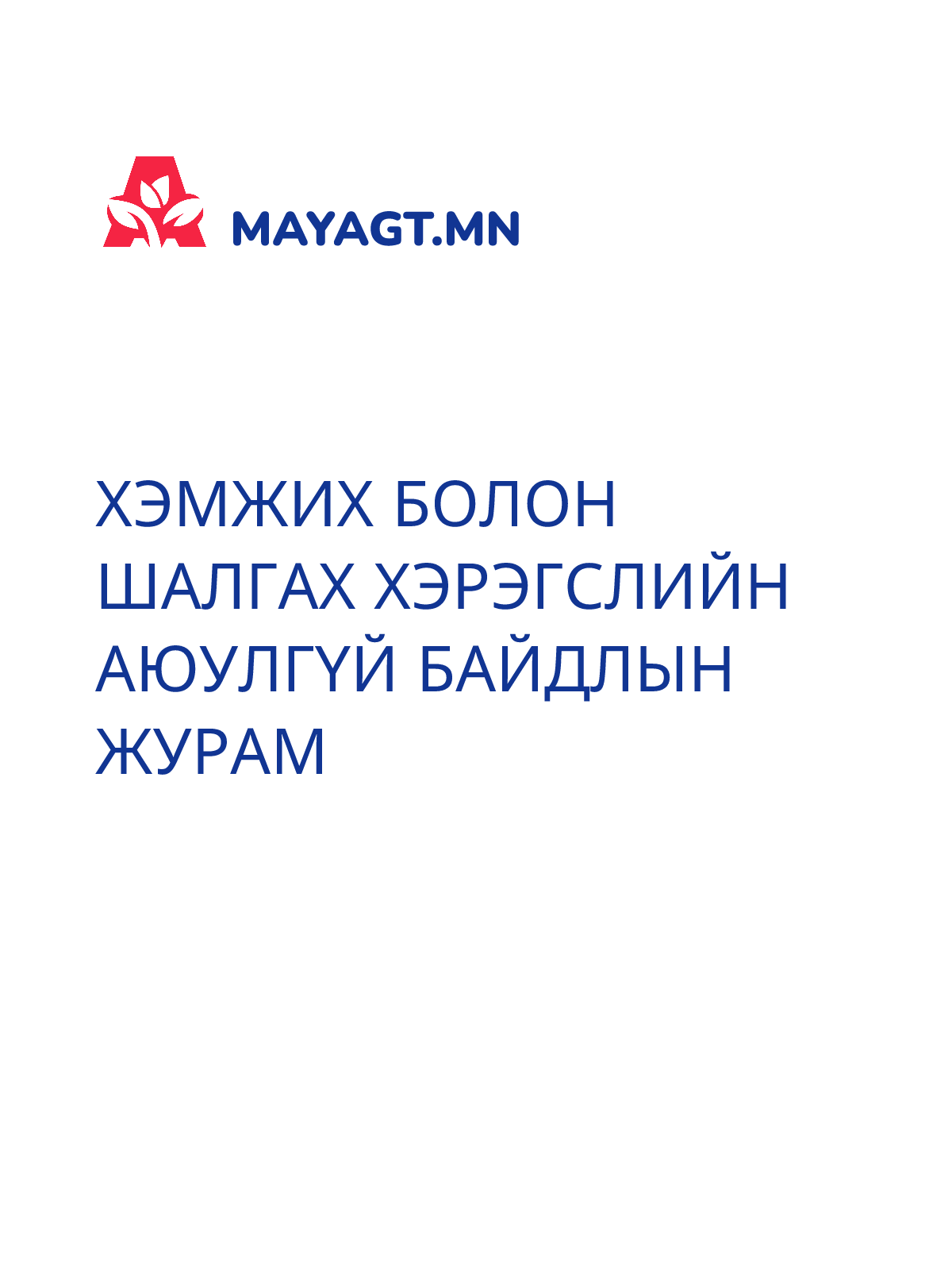 ХЭМЖИХ БОЛОН ШАЛГАХ ХЭРЭГСЛИЙН АЮУЛГҮЙ БАЙДЛЫН ЖУРАМ