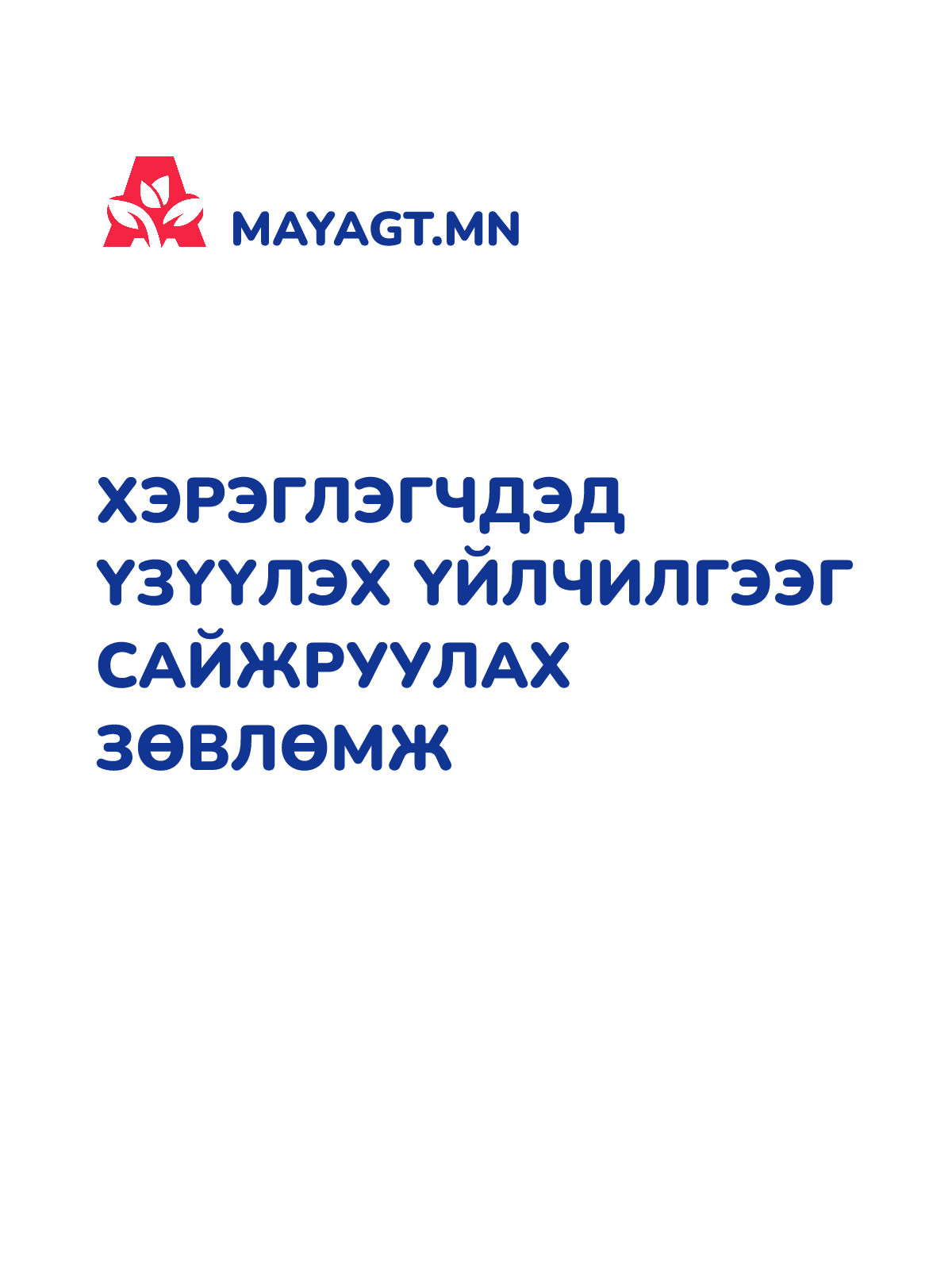 ХЭРЭГЛЭГЧДЭД ҮЗҮҮЛЭХ ҮЙЛЧИЛГЭЭГ САЙЖРУУЛАХ ЗӨВЛӨМЖ