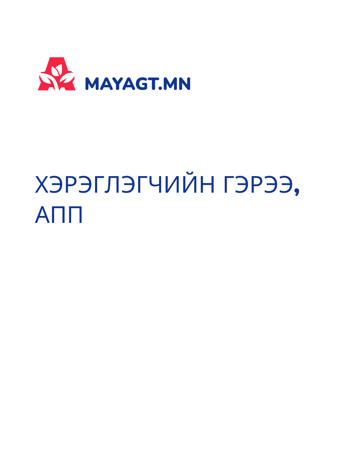 ХЭРЭГЛЭГЧИЙН ГЭРЭЭ, Апп