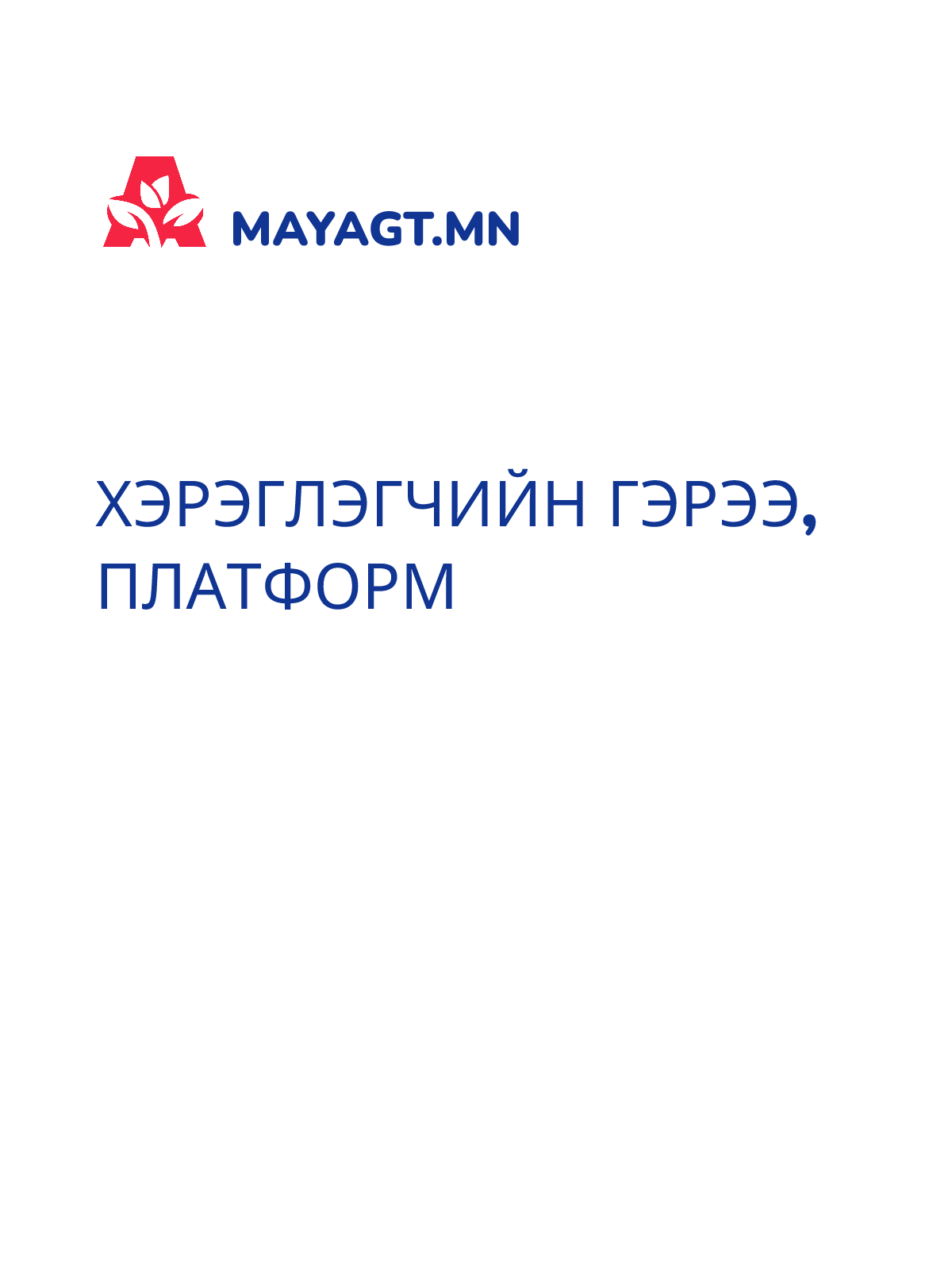 ХЭРЭГЛЭГЧИЙН ГЭРЭЭ, Платформ