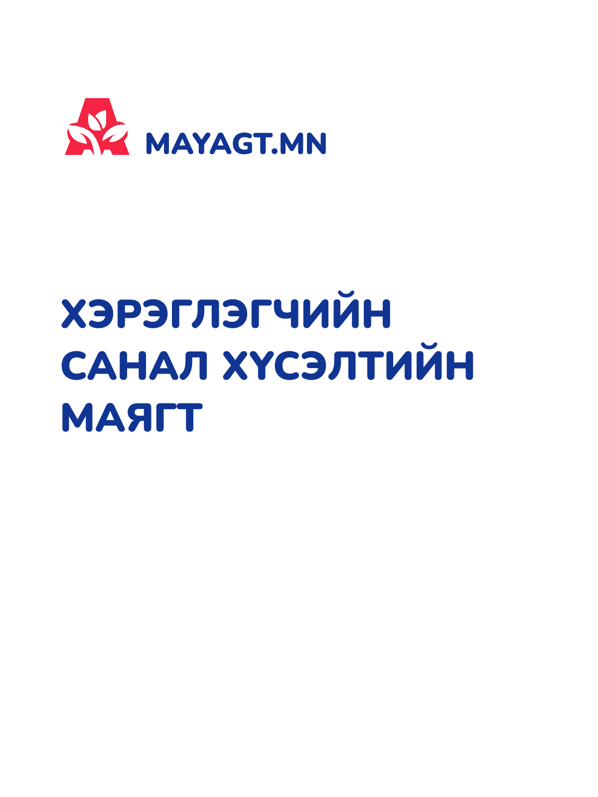ХЭРЭГЛЭГЧИЙН САНАЛ ХҮСЭЛТИЙН МАЯГТ