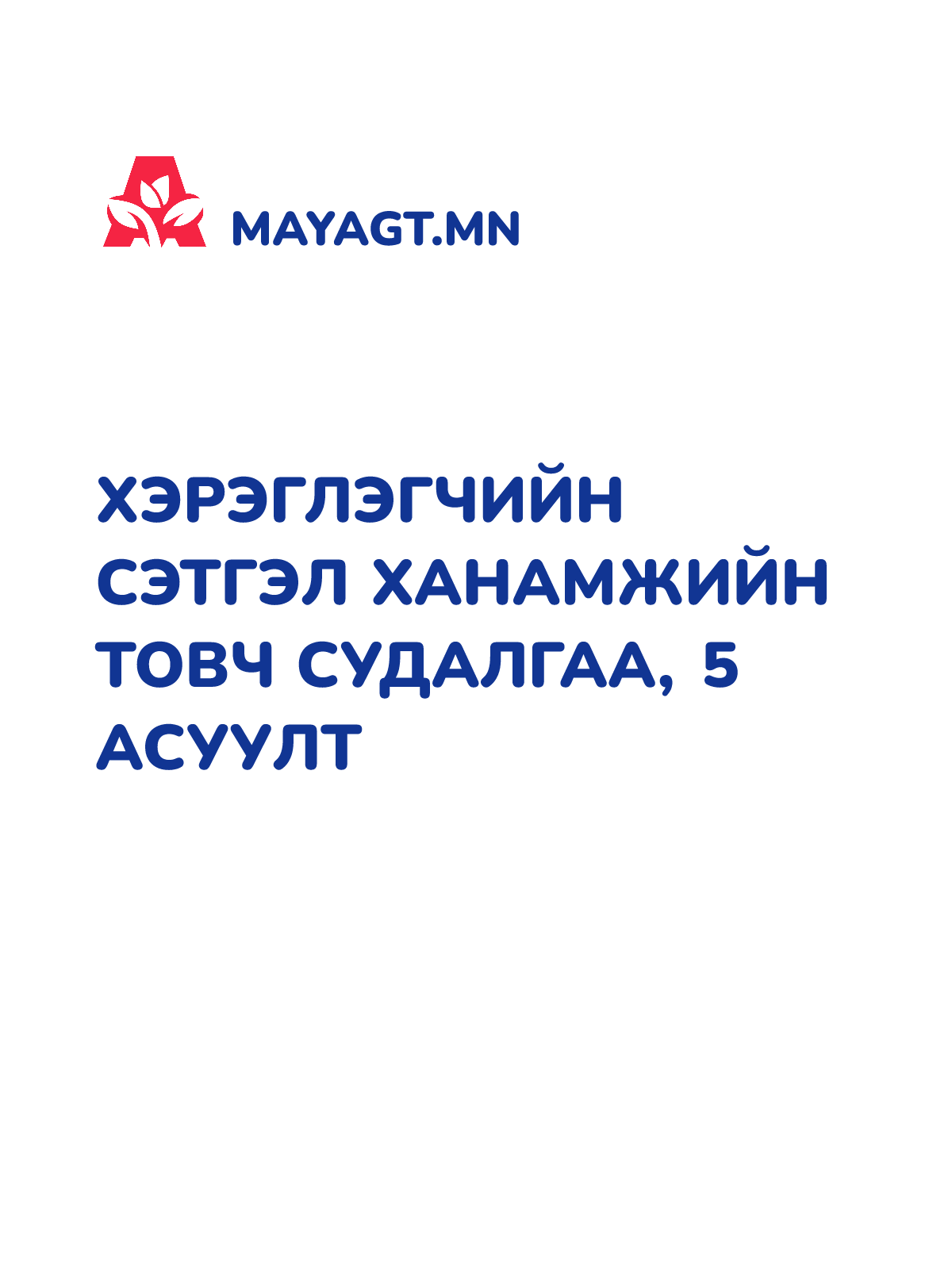 ХЭРЭГЛЭГЧИЙН СЭТГЭЛ ХАНАМЖИЙН ТОВЧ СУДАЛГАА, 5 асуулт