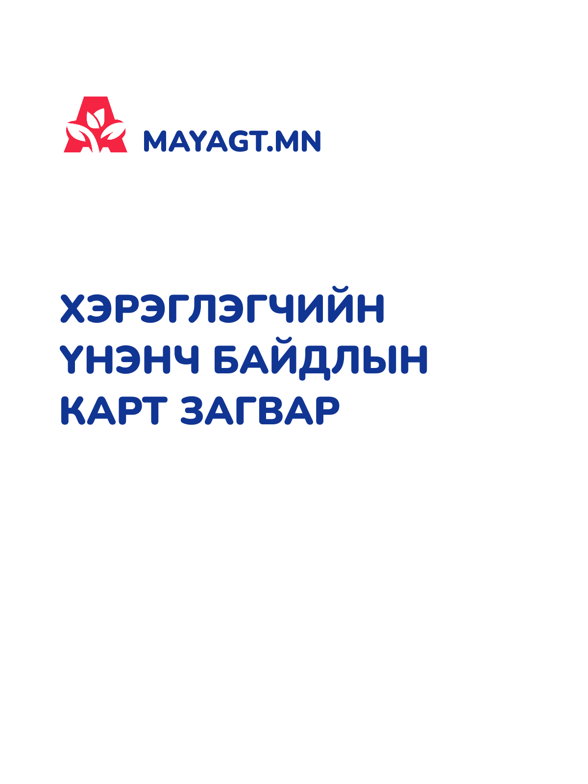 ХЭРЭГЛЭГЧИЙН ҮНЭНЧ БАЙДЛЫН КАРТ ЗАГВАР