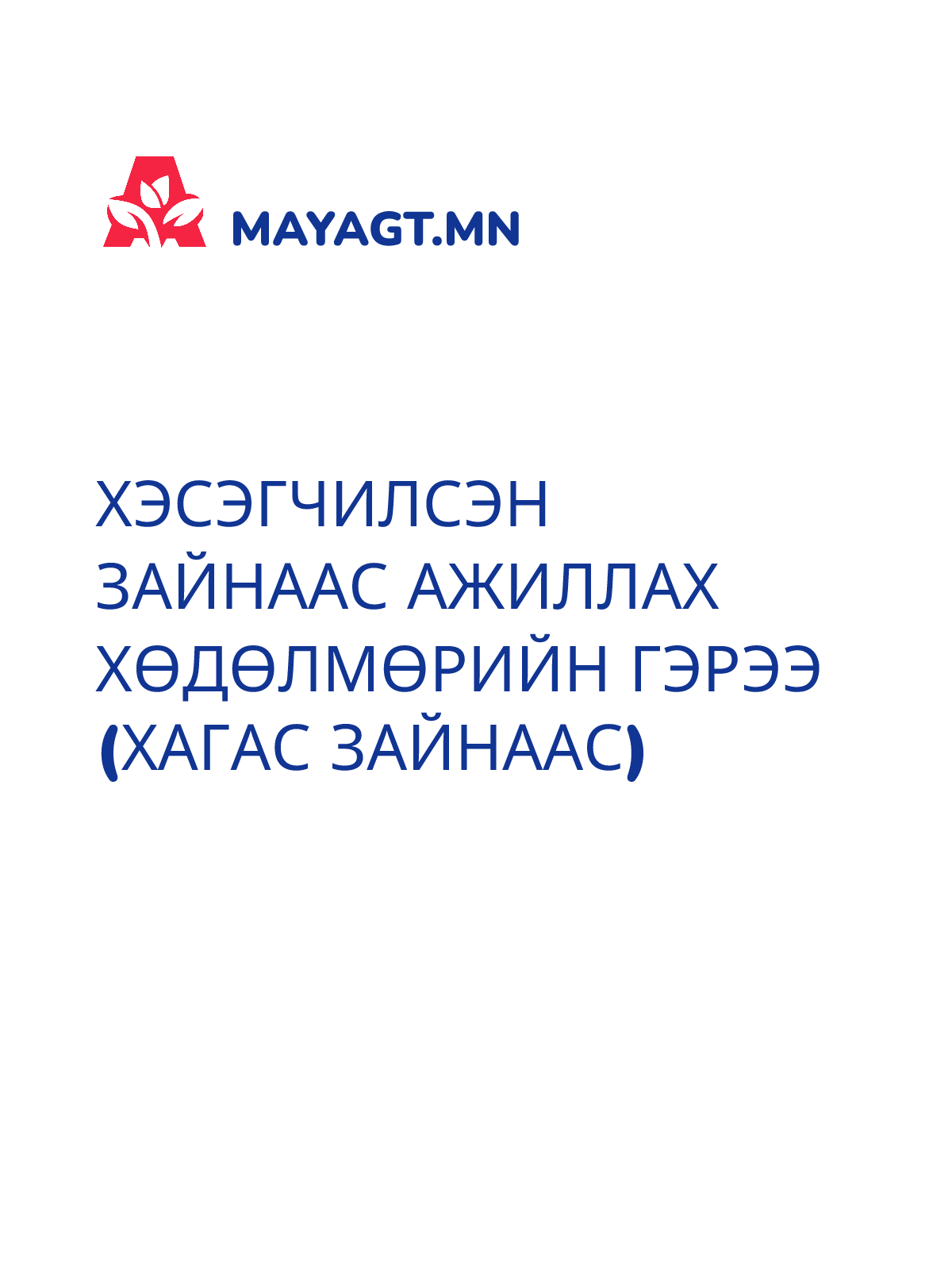 ХЭСЭГЧИЛСЭН ЗАЙНААС АЖИЛЛАХ ХӨДӨЛМӨРИЙН ГЭРЭЭ (ХАГАС ЗАЙНААС)