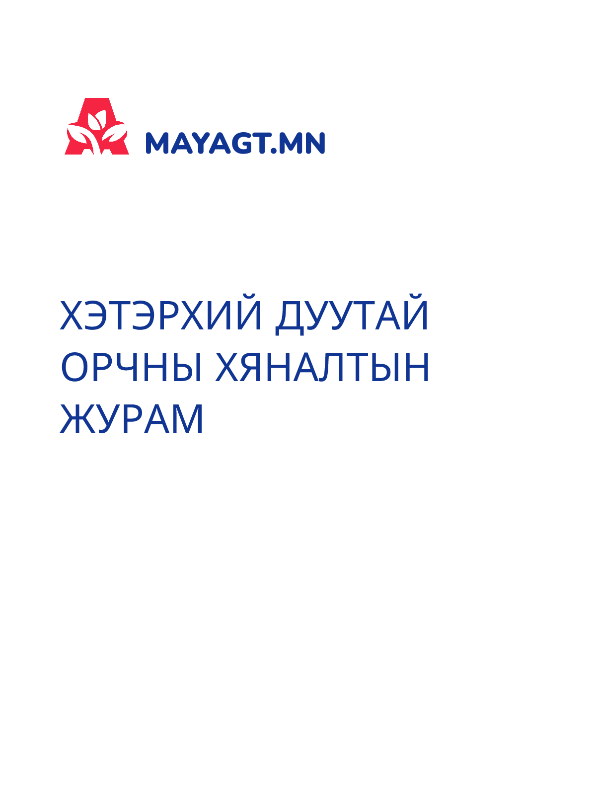 ХЭТЭРХИЙ ДУУТАЙ ОРЧНЫ ХЯНАЛТЫН ЖУРАМ