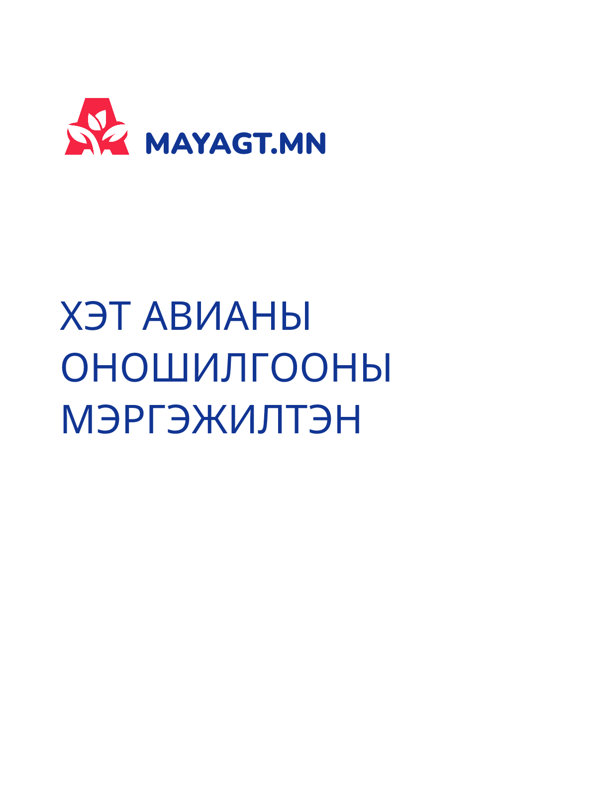 ХЭТ АВИАНЫ ОНОШИЛГООНЫ МЭРГЭЖИЛТЭН